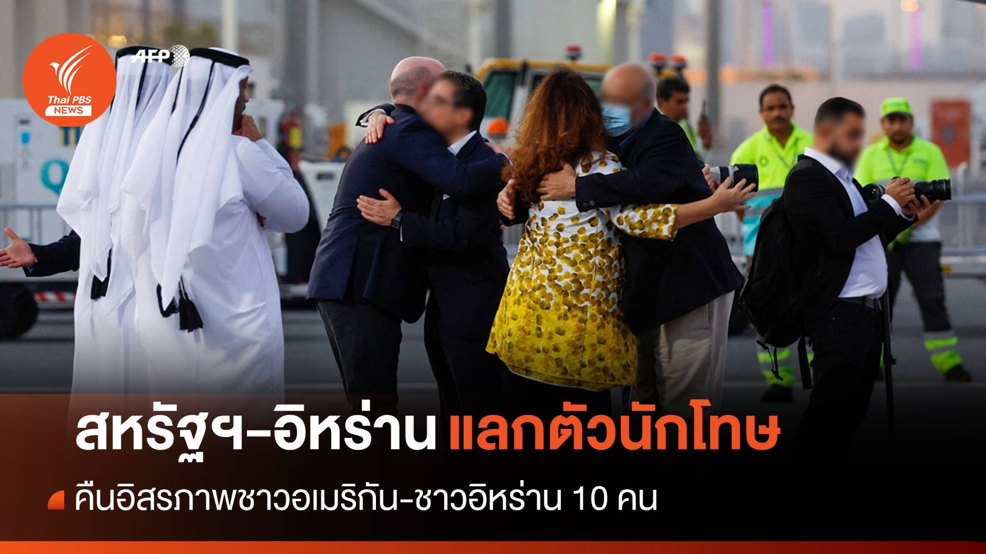 "สหรัฐฯ-อิหร่าน" บรรลุข้อตกลงแลกตัวนักโทษ 10 คนเป็นอิสระ