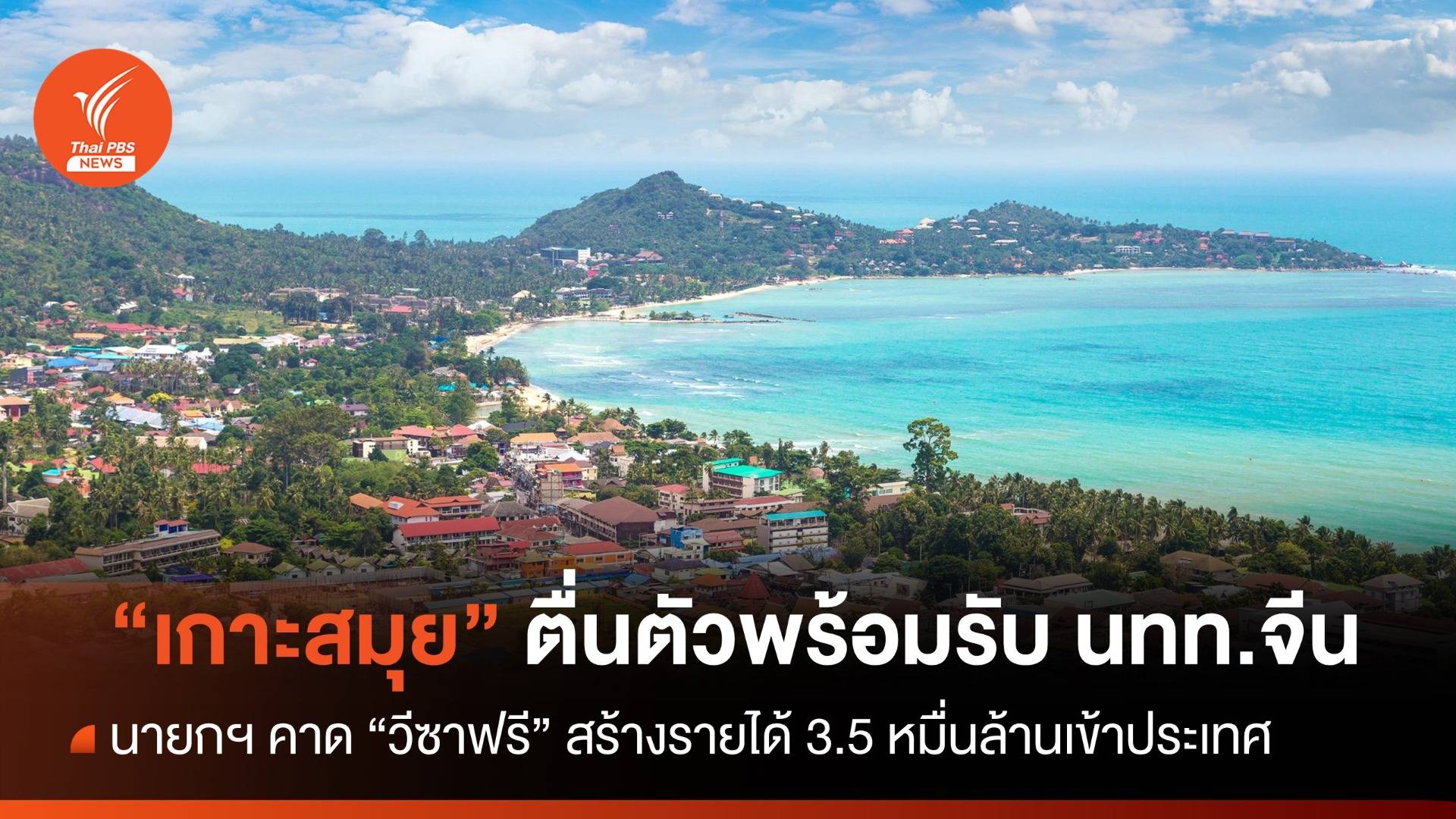 นายกฯ คาด "วีซาฟรี" จีน-คาซัคสถาน รายได้ 3.5 หมื่นล้านเข้าประเทศ