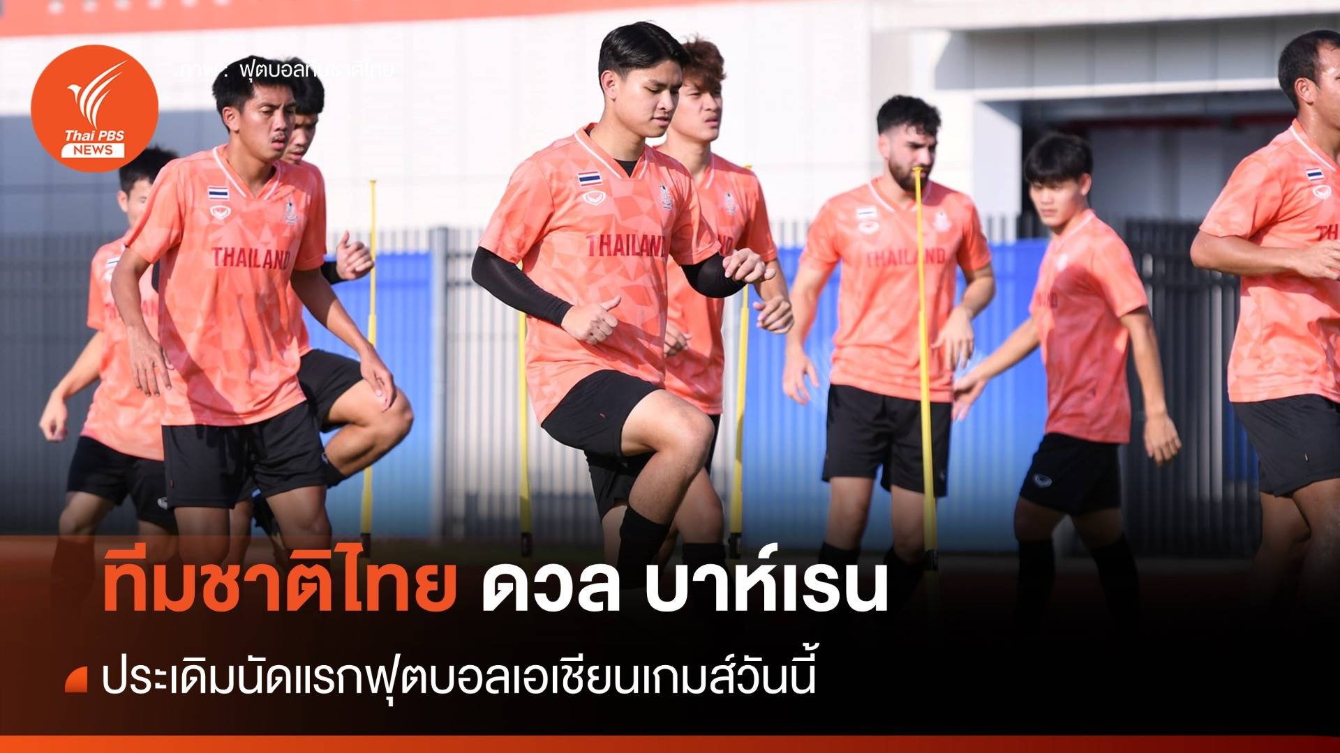 ทีมชาติไทย ดวล บาห์เรน ประเดิมนัดแรกฟุตบอลเอเชียนเกมส์