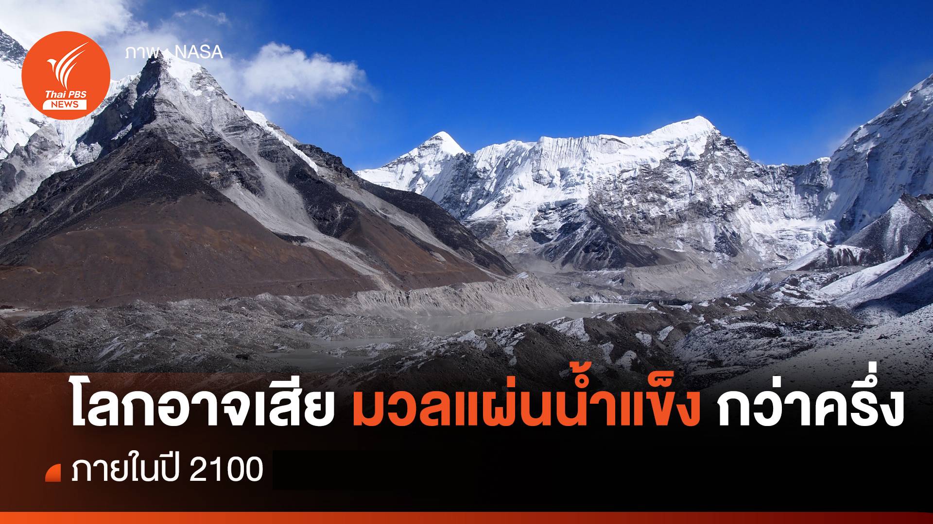 วิจัยระบุ "โลก" อาจเสียมวล "แผ่นน้ำแข็ง" กว่าครึ่ง ภายในปี 2100