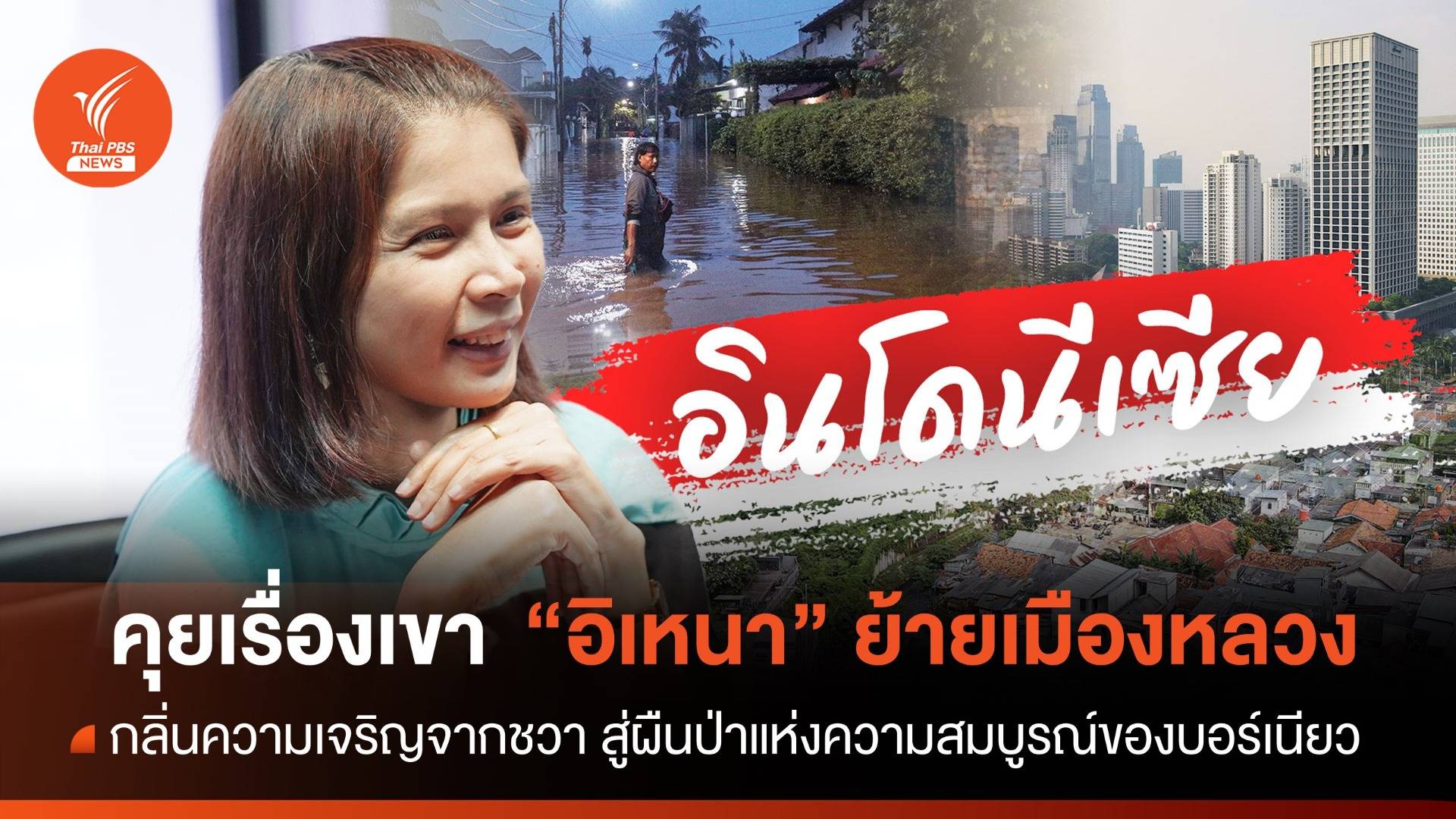 คุยเรื่องเขา "อิเหนา" ย้ายเมืองหลวง จากชวามุ่งหน้าสู่บอร์เนียว