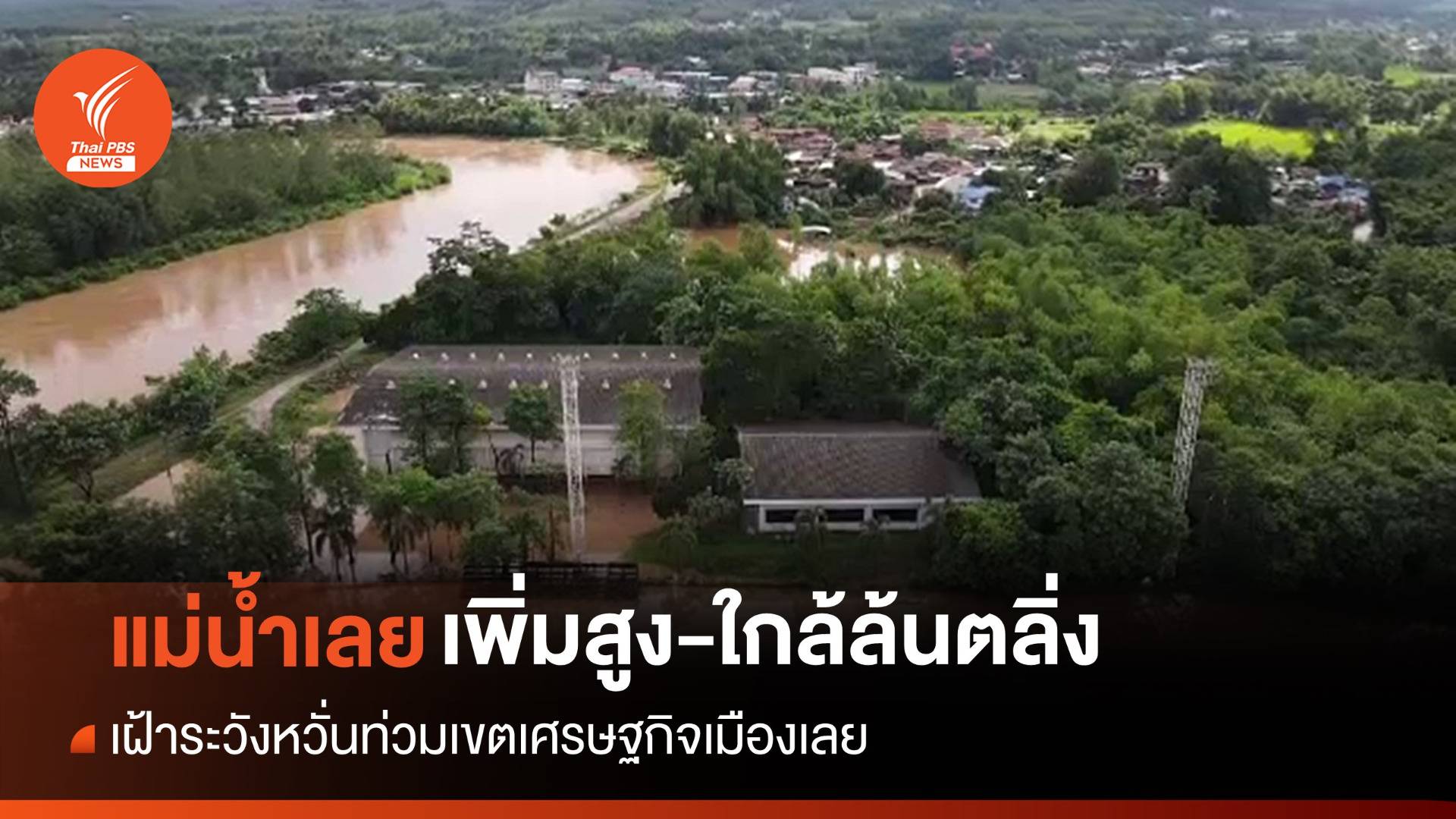 เฝ้าระวัง "แม่น้ำเลย" ใกล้ล้นตลิ่ง เสี่ยงท่วมเขตเศรษฐกิจเมืองเลย