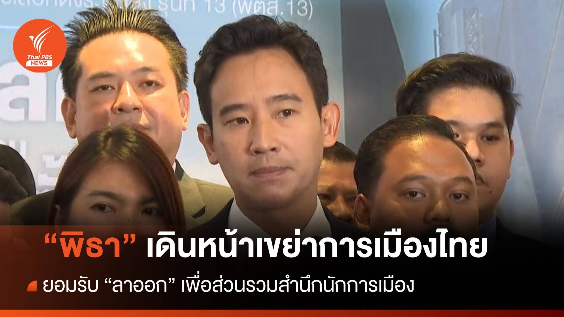 "พิธา" ลั่นเดินหน้าเขย่าการเมืองไทย-แค่ถอดหัวโขนหัวหน้าพรรค 