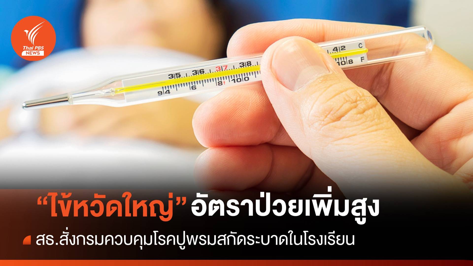สธ.ห่วงป่วยไข้หวัดใหญ่พุ่ง สั่งปูพรมสกัดระบาดในโรงเรียน