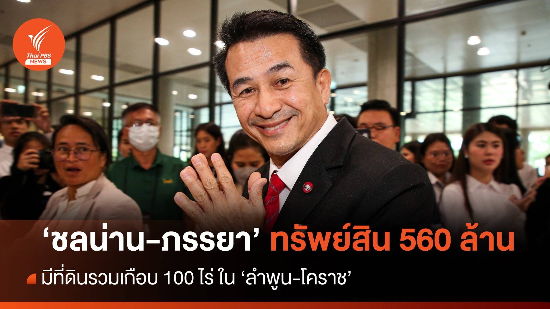 "ชลน่าน" มีทรัพย์สินกว่า 560 ล้าน ครองที่ดิน "ลำพูน-ปากช่อง" เกือบ 100 ไร่