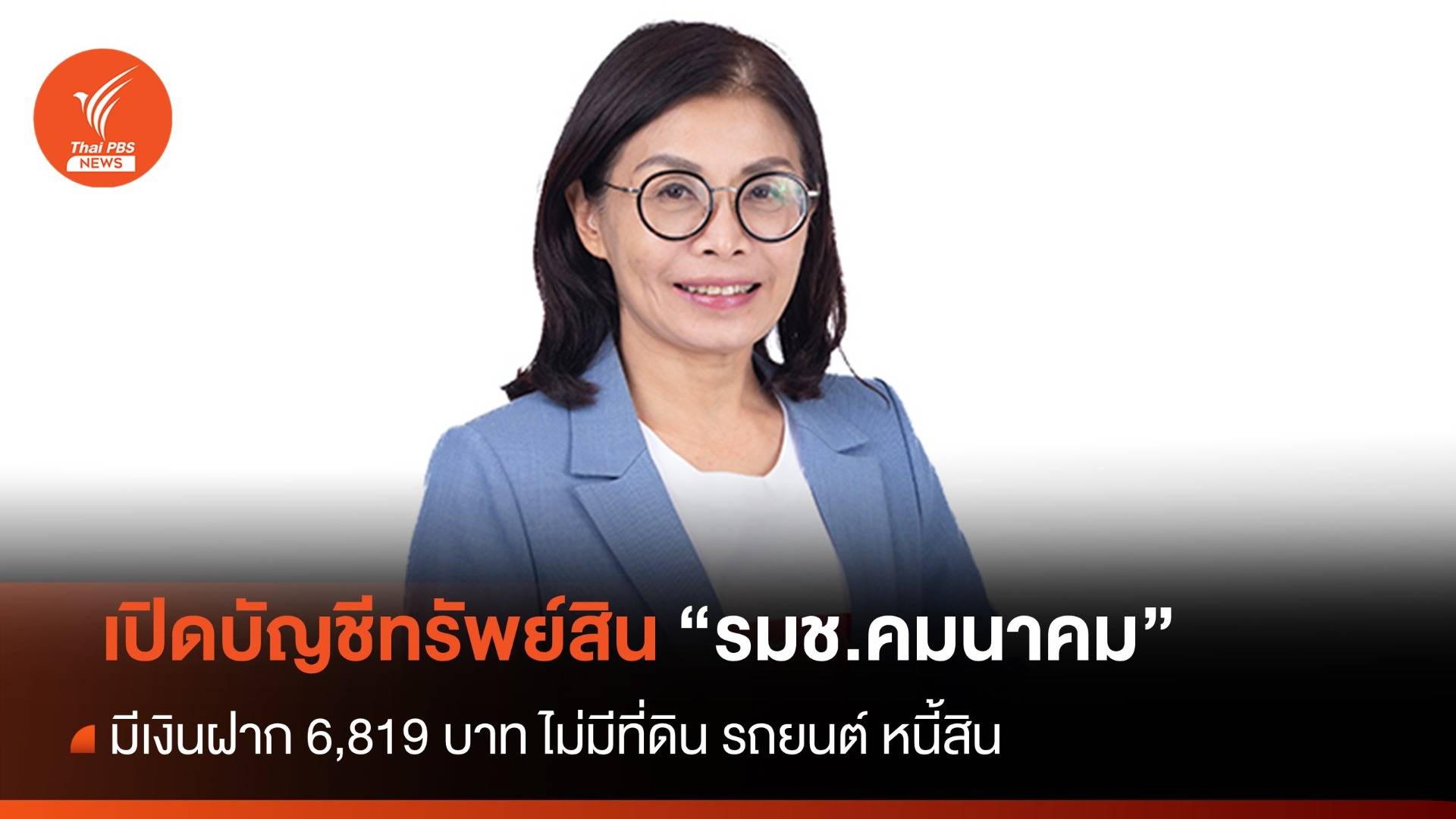 "มนพร" รมช.คมนาคม เปิดบัญชีต่อ ป.ป.ช. มีทรัพย์สิน 6,819 บาท