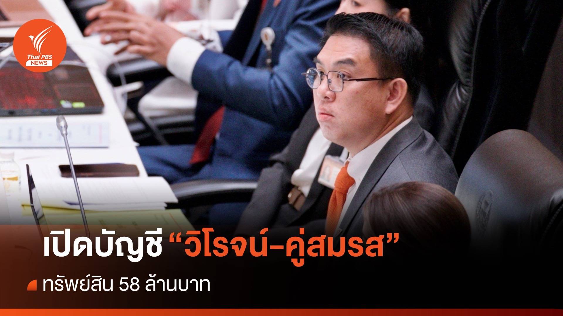 เปิดบัญชีทรัพย์สิน 58 ล้านบาท “วิโรจน์” พร้อมคู่สมรส