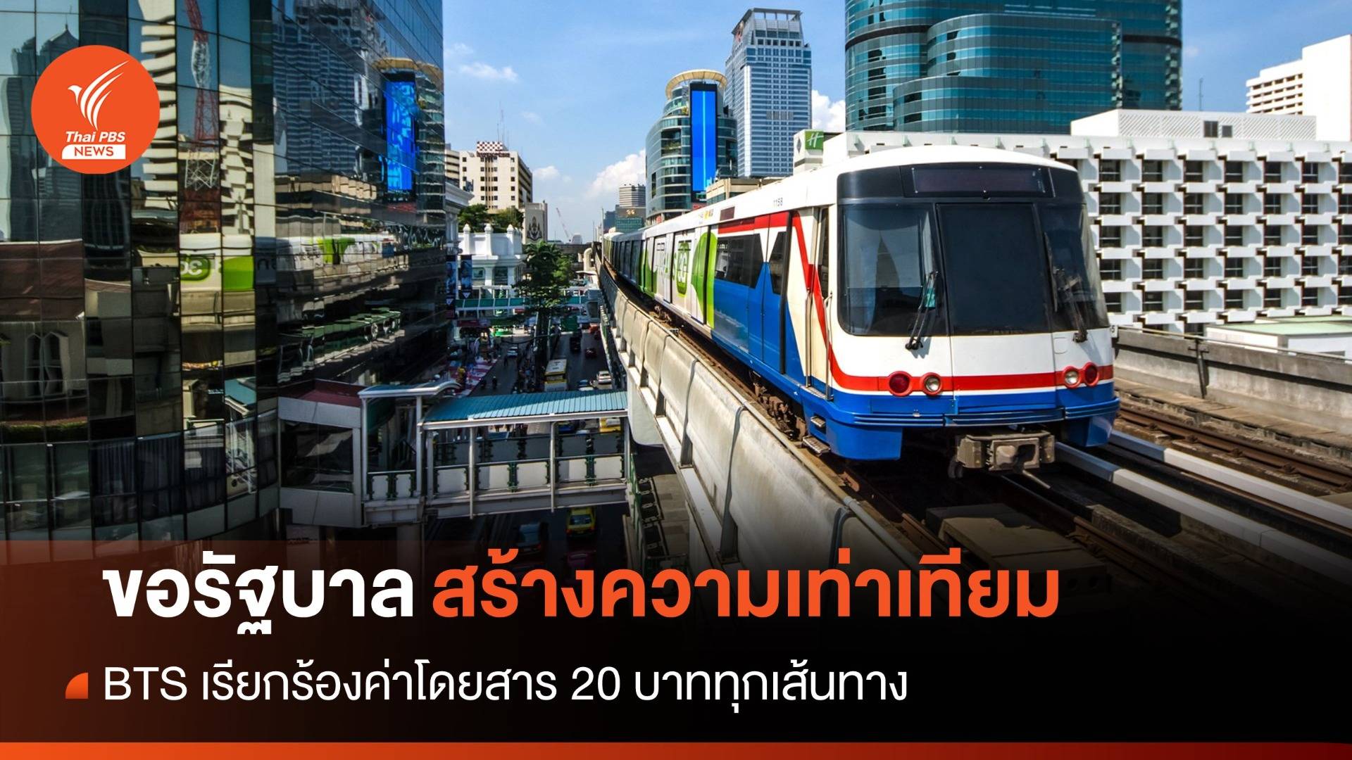 "BTS" ร้อง รบ. เก็บค่าโดยสาร 20 บาททุกสายสร้างความเท่าเทียม