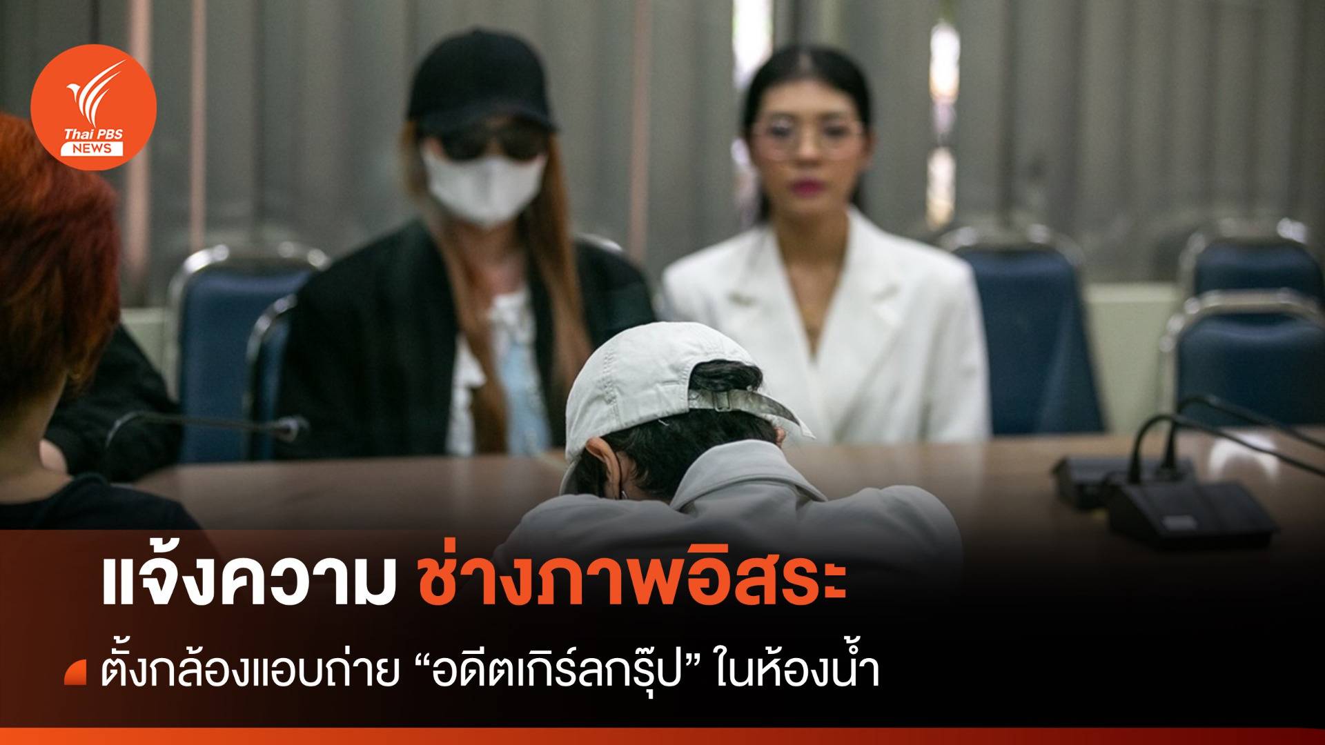 อดีตเกิร์ลกรุ๊ปแจ้งความ "ช่างภาพ" ตั้งกล้องแอบถ่ายในห้องน้ำ