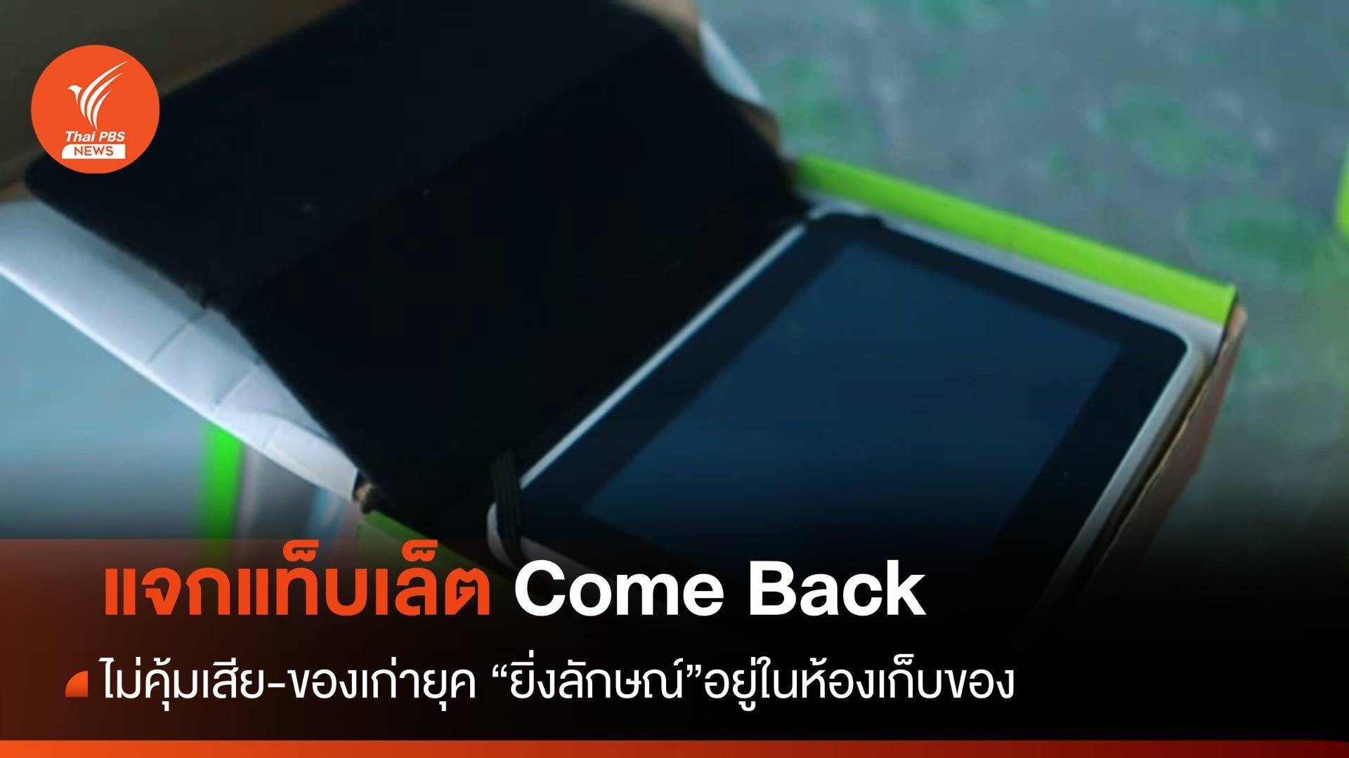 แจกแท็บเล็ต Come Back ได้ไม่คุ้มเสีย-ของเก่าพัง