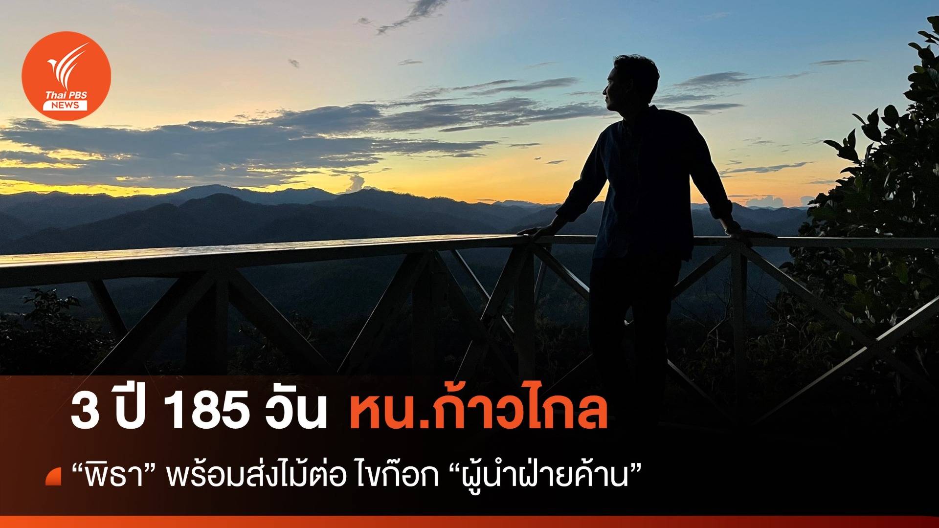 3 ปี 185 วัน "พิธา" ส่งไม้ต่อ หน.ก้าวไกล ไขก๊อก "ผู้นำฝ่ายค้าน"