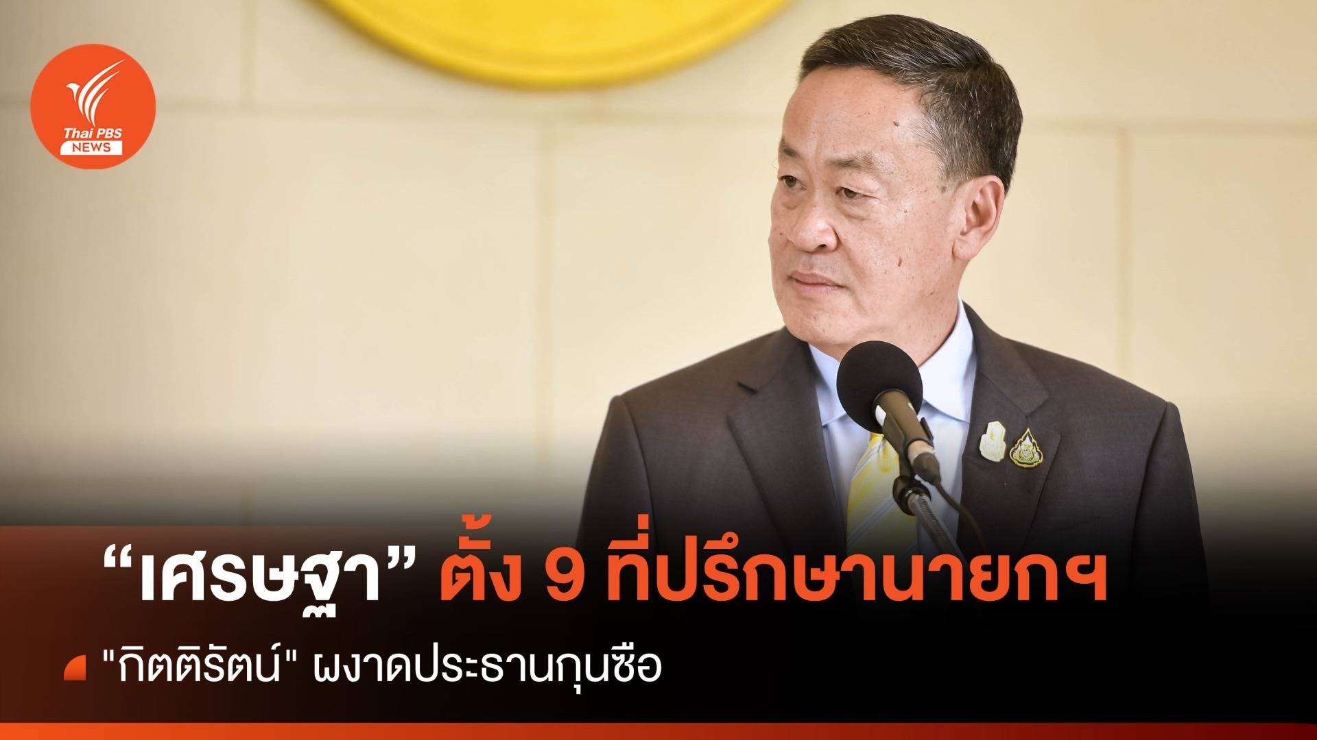 "กิตติรัตน์" นั่งประธานกุนซือนายกฯ เศรษฐา