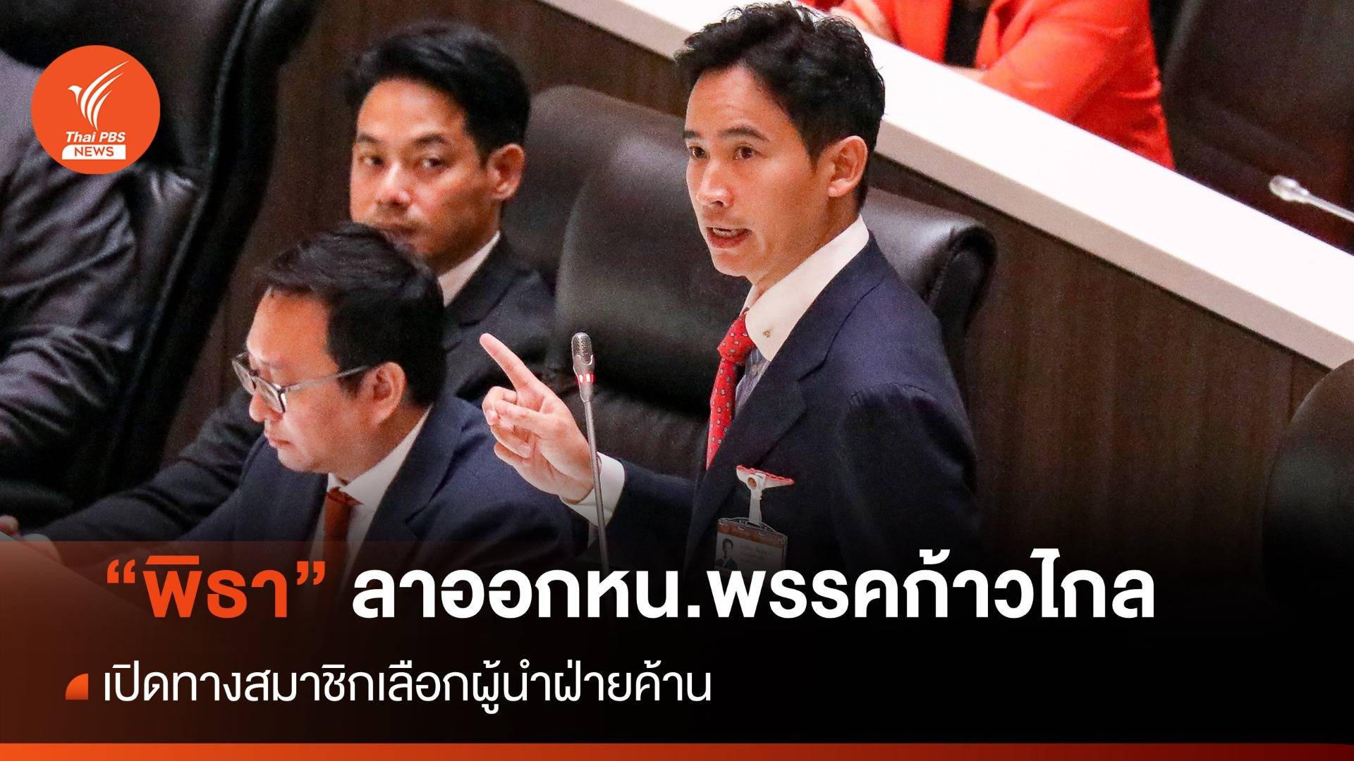 ด่วน! "พิธา" ลาออกหน.พรรคก้าวไกล เปิดทางผู้นำฝ่ายค้าน