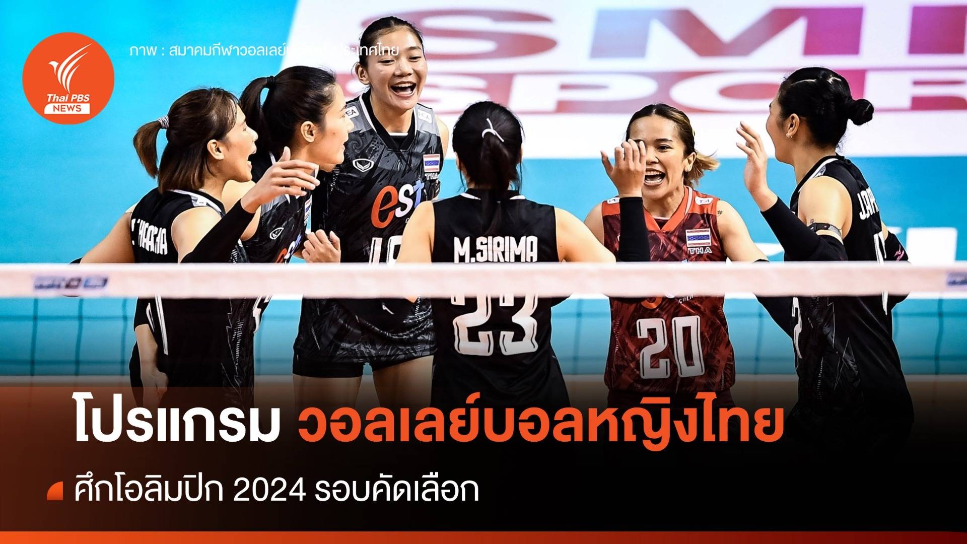 โปรแกรมวอลเลย์บอลหญิงไทย ศึกคัดโอลิมปิก 2024