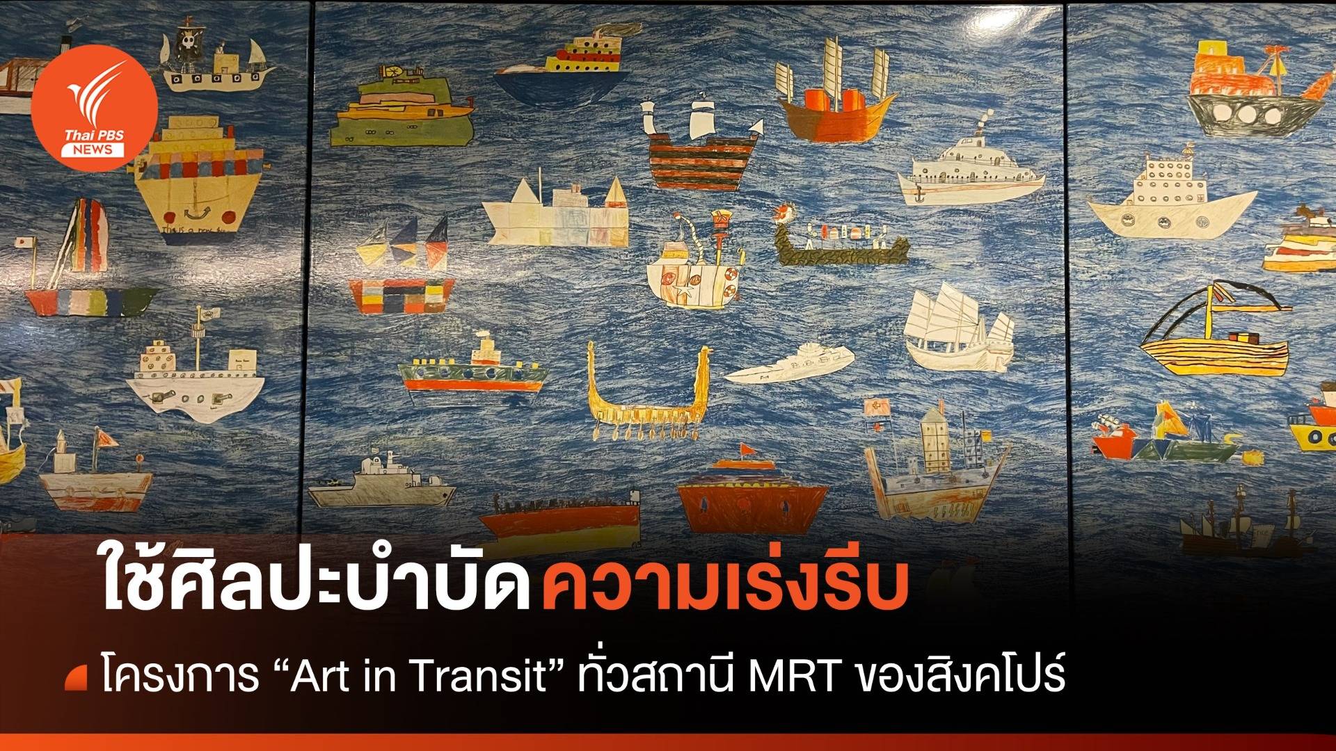 "Art In Transit" พื้นที่โชว์งานศิลป์ที่ใหญ่ที่สุดในสิงคโปร์