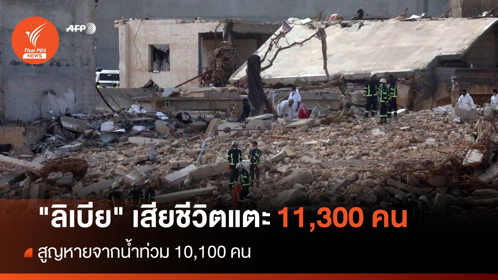 น้ำท่วม "ลิเบีย" เสียชีวิตเพิ่มเป็น 11,300 คน สูญหาย 10,100 คน