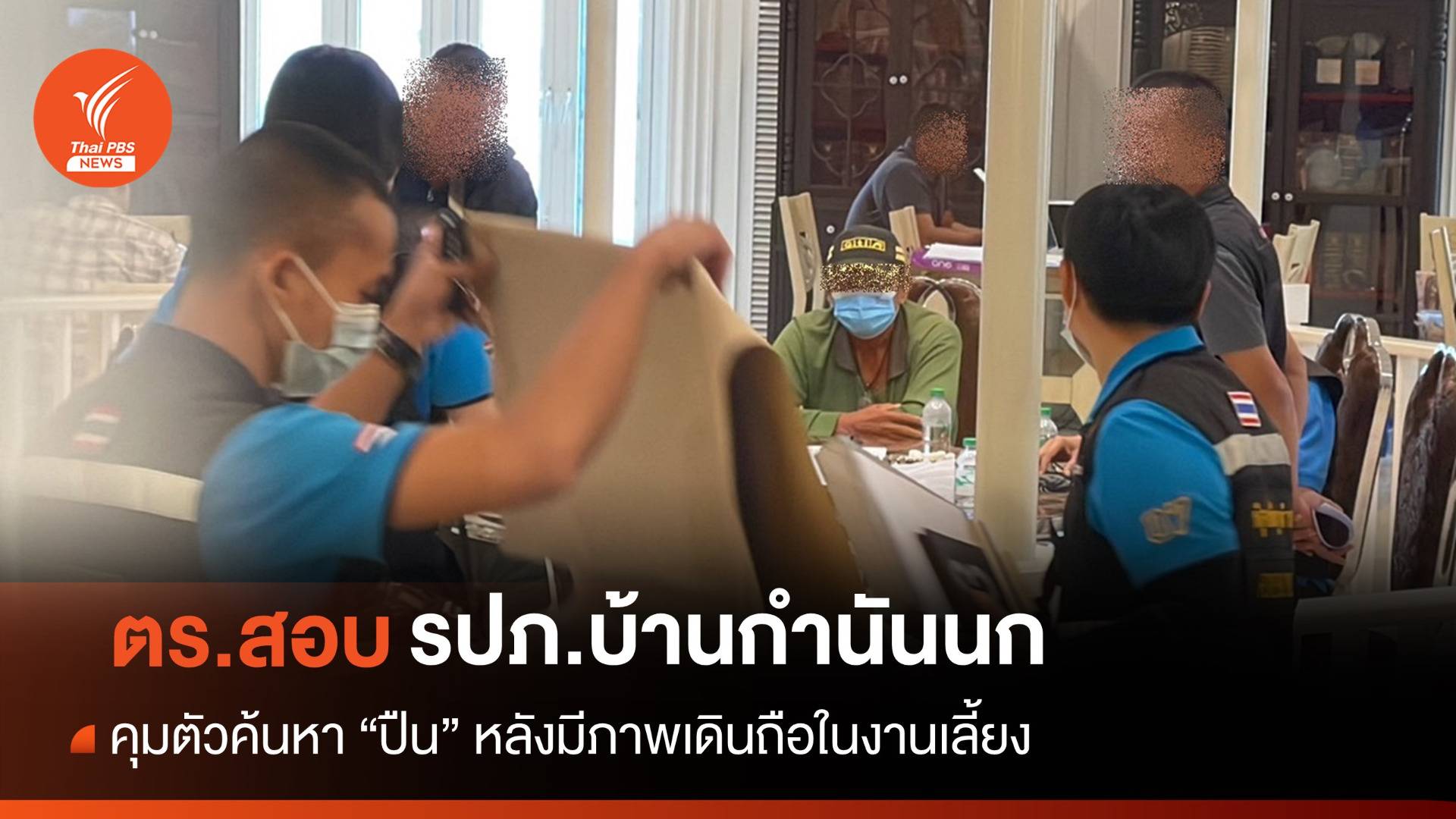 สอบ รปภ.บ้าน "กำนันนก" พบภาพวงจรปิดเดินถือปืนในงานเลี้ยง