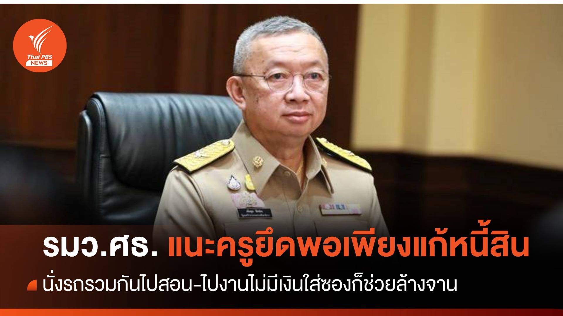 รมว.ศธ.แนะครูยึดพอเพียงแก้หนี้ นั่งรถรวมกัน-ไปงานไม่มีเงินใส่ซองก็ช่วยล้างจาน