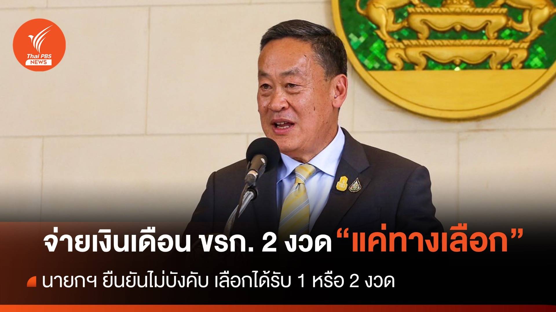 นายกฯ ยืนยัน "แค่ทางเลือก" ไม่บังคับจ่ายเงินเดือนข้าราชการ 2 งวด