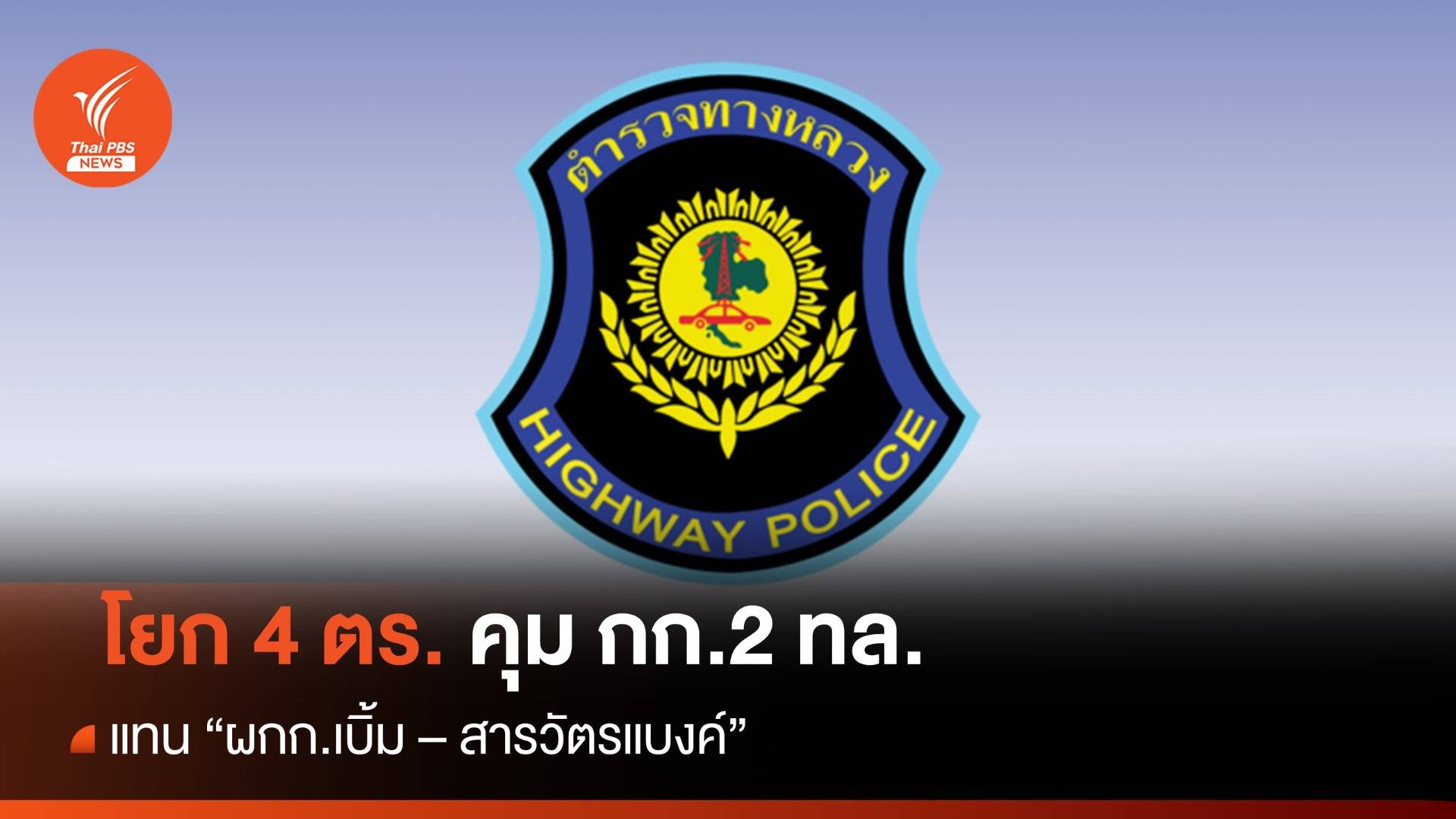 โยก 4 นายตำรวจ รักษาการ ผกก.- สว.กก. 2 บก.ทล.