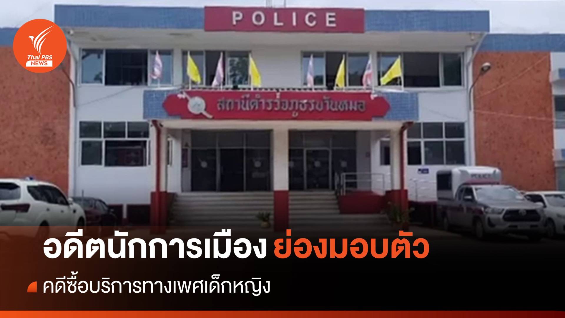 อดีตนักการเมืองสระบุรีย่องมอบตัว ตร. คดีซื้อบริการเด็กหญิง