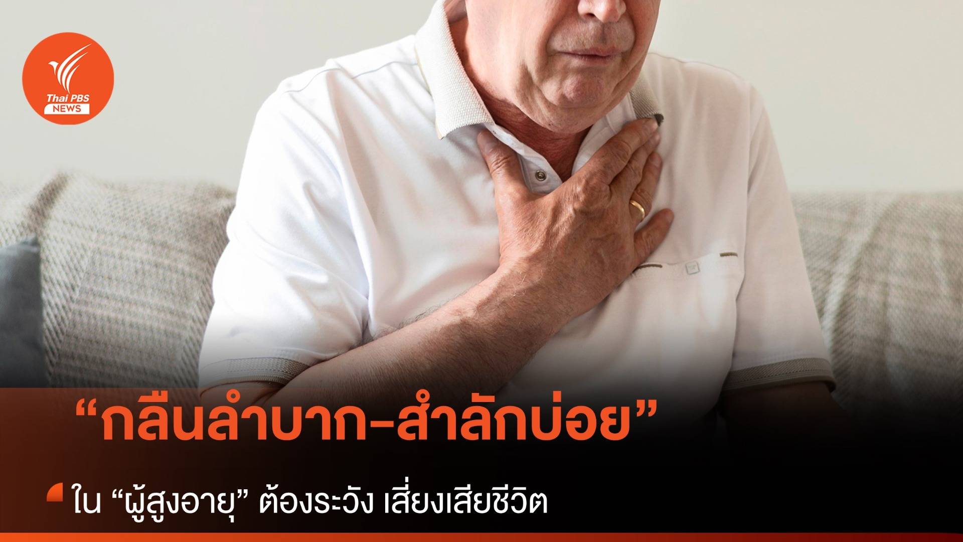 “กลืนลำบาก-สำลักบ่อย” ในผู้สูงอายุต้องระวัง เสี่ยงเสียชีวิต