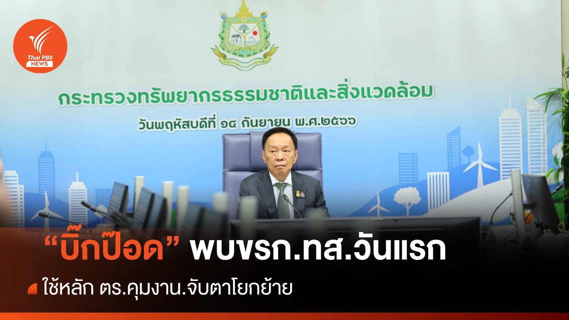 "พล.ต.พัชรวาท" ใช้หลัก ตร.คุมงาน ทส.-จับตาโยกย้าย