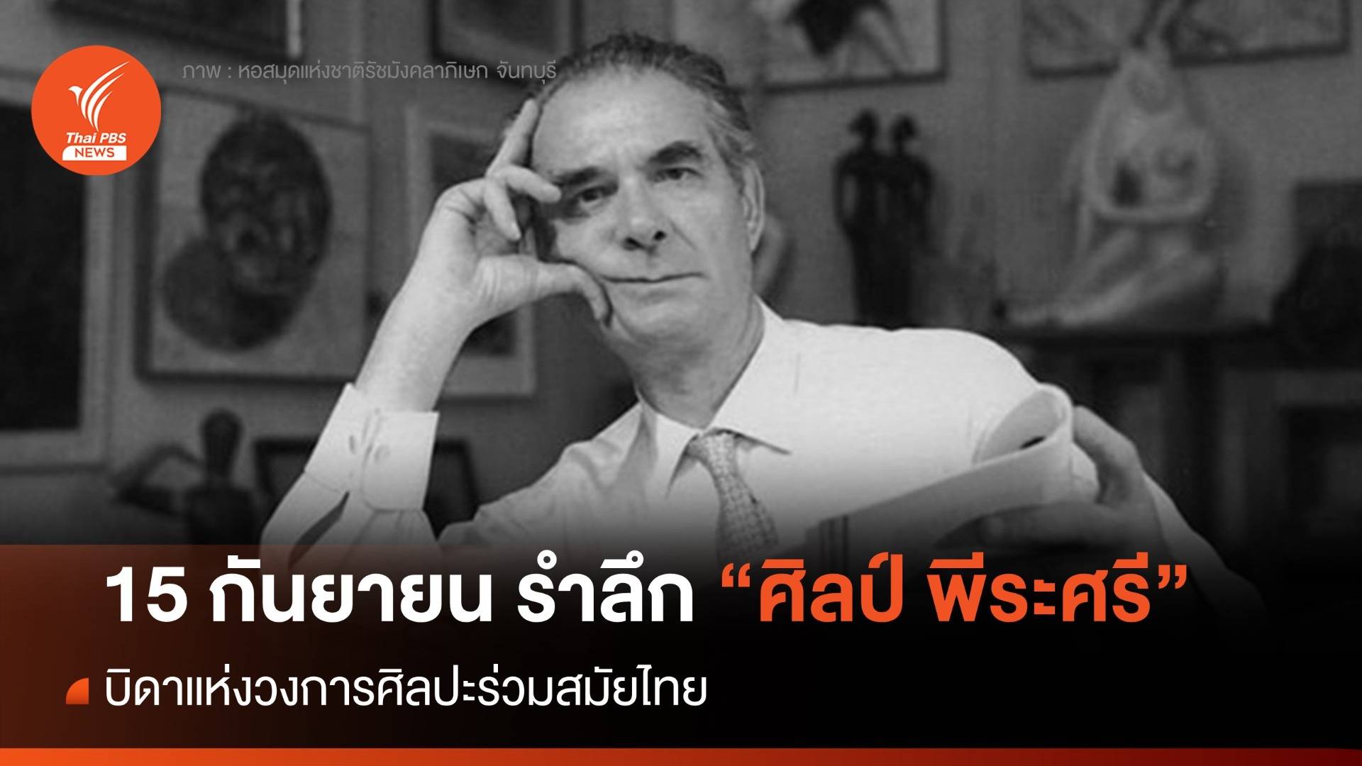 15 กันยายน รำลึก “ศิลป์ พีระศรี” บิดาแห่งวงการศิลปะร่วมสมัยไทย