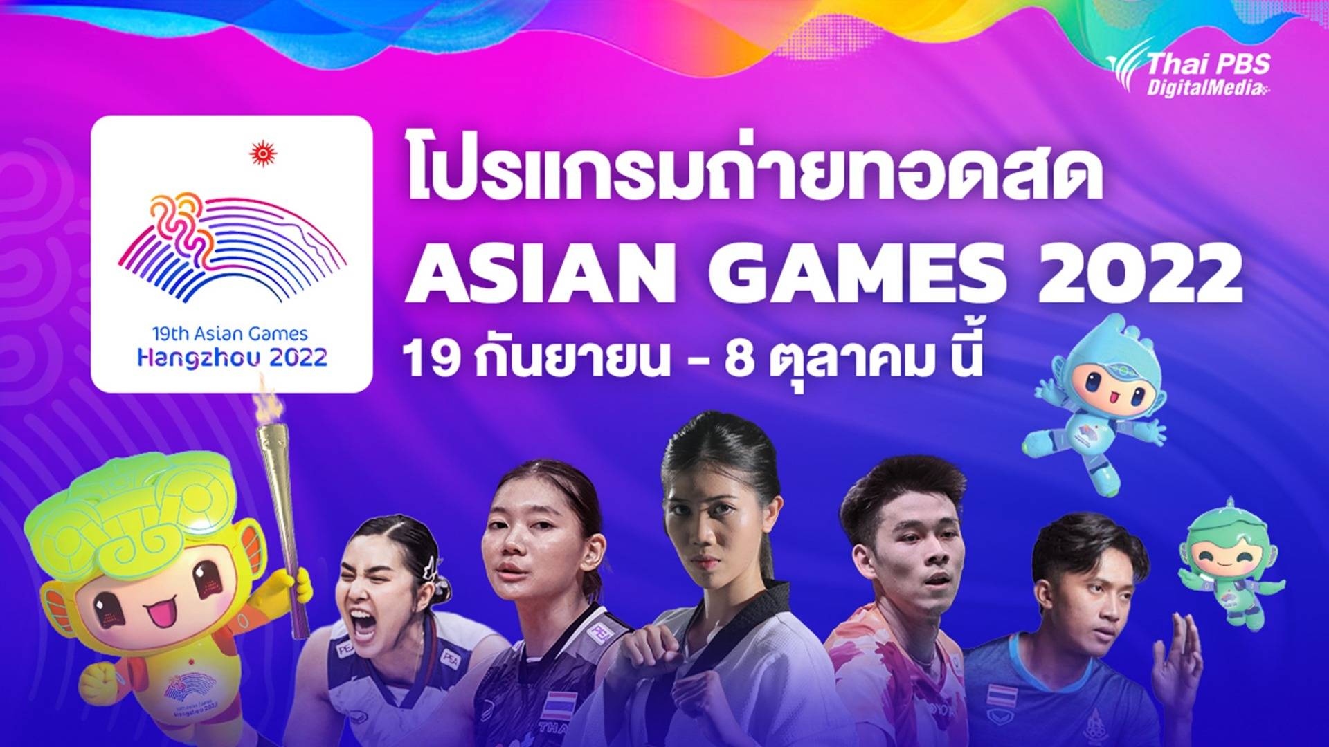 ไทยพีบีเอส ถ่ายทอดสดกีฬา “เอเชียนเกมส์ 2022” (ครั้งที่ 19) เช็กโปรแกรมแข่ง ทีมชาติไทย ที่นี่!