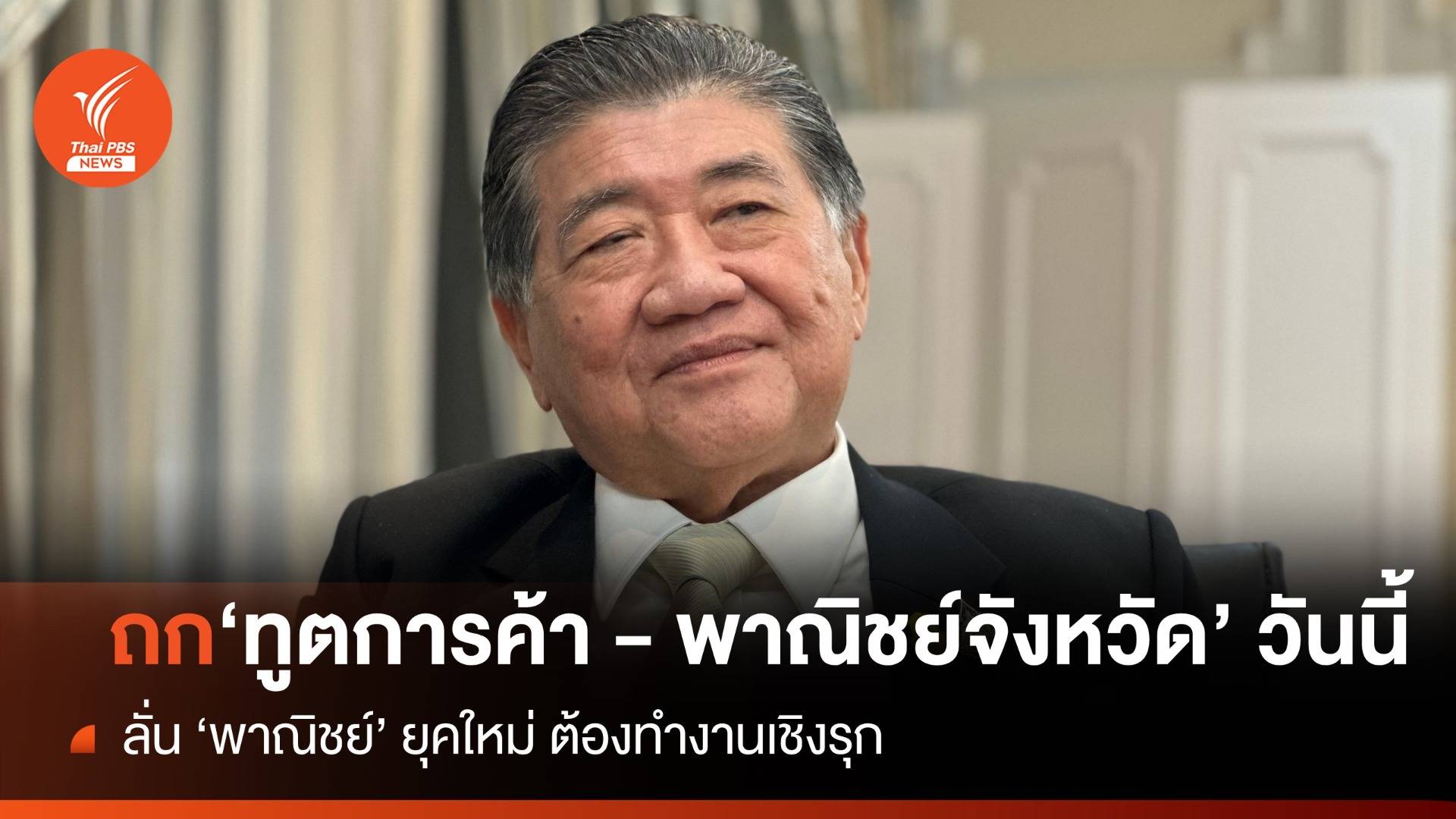 "ภูมิธรรม" หารือทูตการค้า - พาณิชย์จังหวัด วันนี้