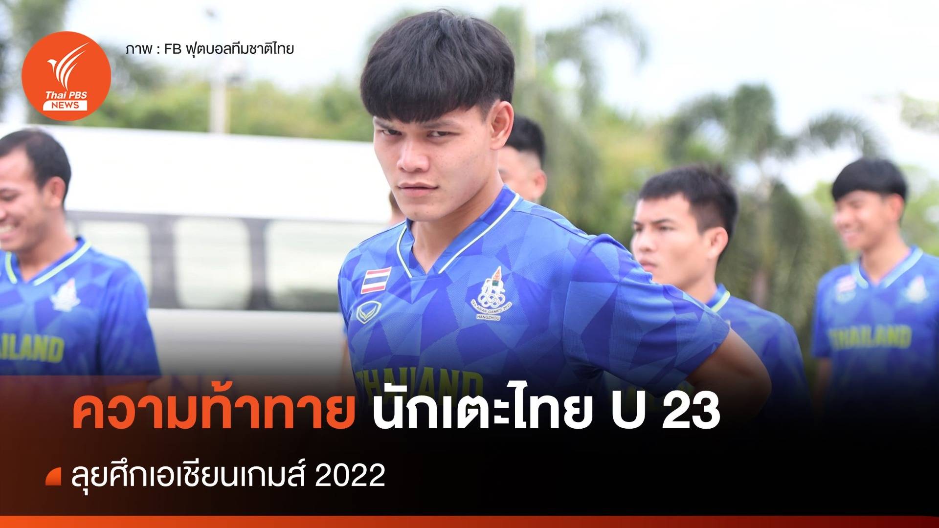 "เอเชียนเกมส์" ความท้าทายนักเตะไทยชุด 23 ปี