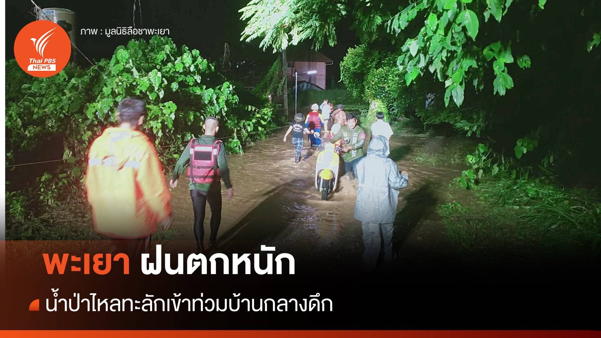 พะเยาฝนถล่ม น้ำป่าไหลทะลักเข้าท่วมบ้านกลางดึก เสียหายหลายหมู่บ้าน