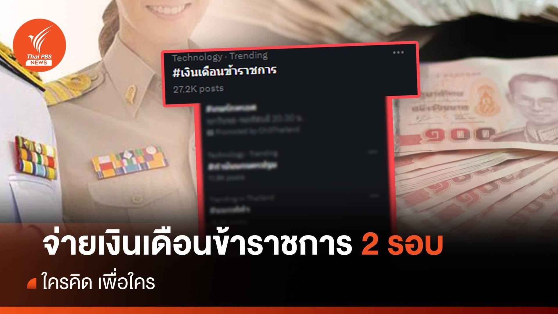 ว้าวุ่นเลย! เงินเดือนข้าราชการ 2 รอบ ใครคิดเพื่อใคร