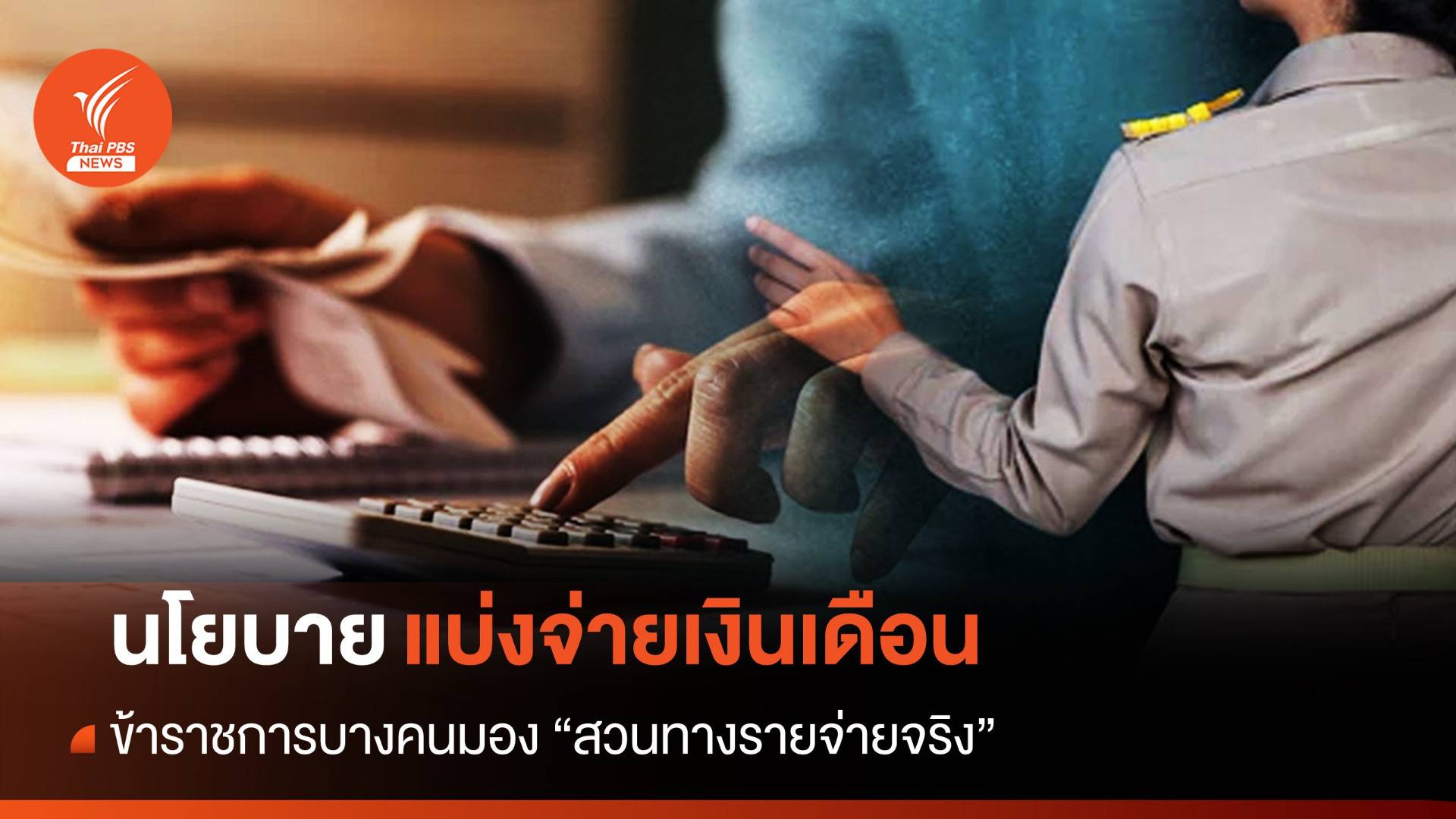 ข้าราชการโอด! เงินเดือนแบ่งจ่าย 2 รอบ สวนทางรายจ่ายจริง