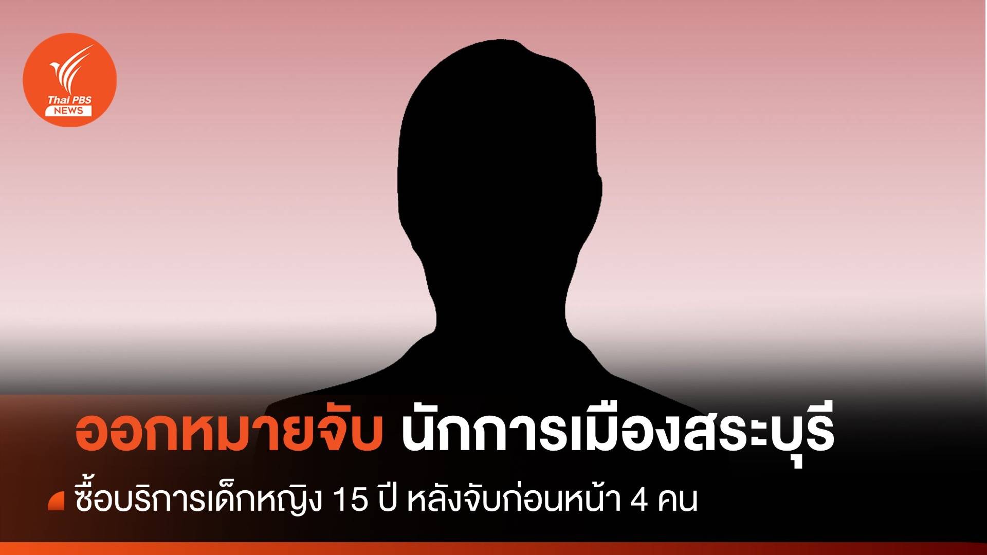 ออกหมายจับนักการเมืองดังสระบุรี ซื้อบริการเด็กหญิง 15 ปี