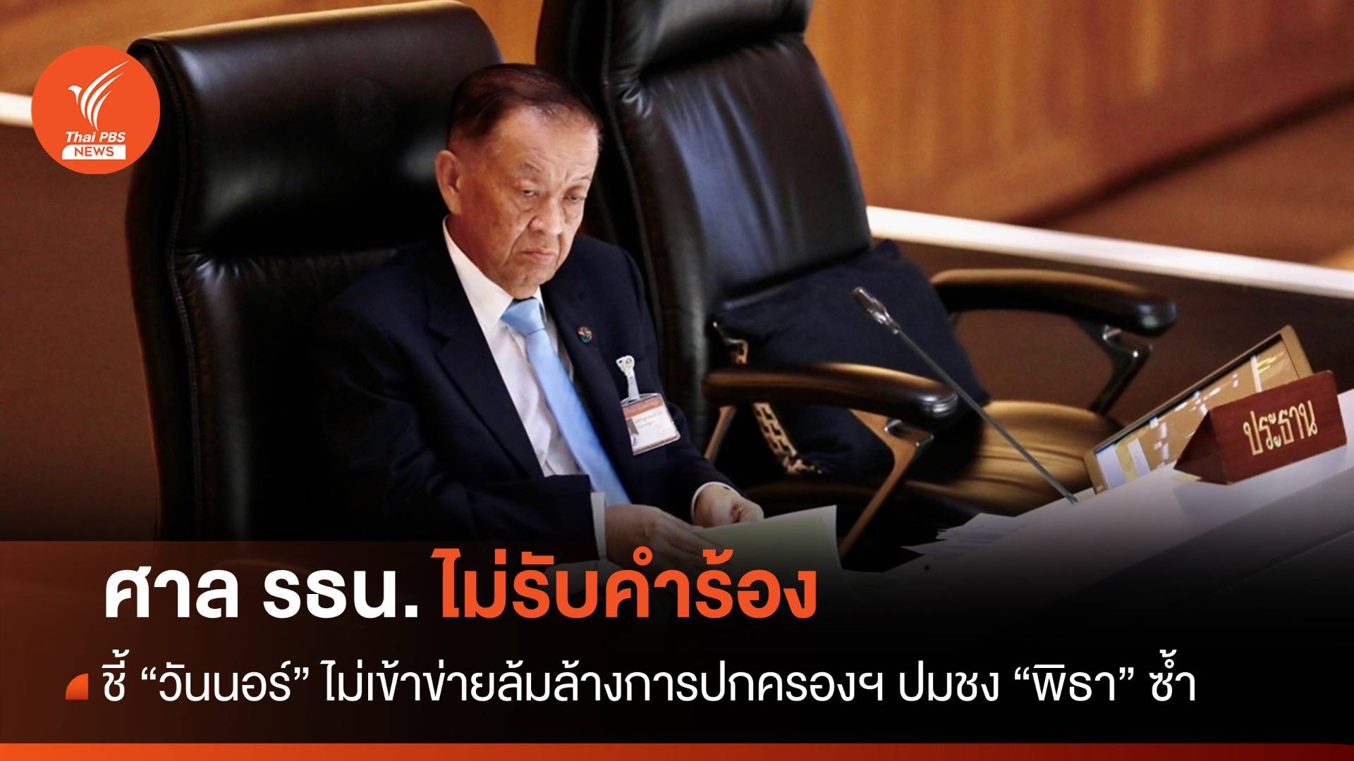 มติศาล รธน.ชี้ "วันนอร์" ไม่เข้าข่ายล้มล้างการปกครองฯ ปมชง "พิธา" ซ้ำ