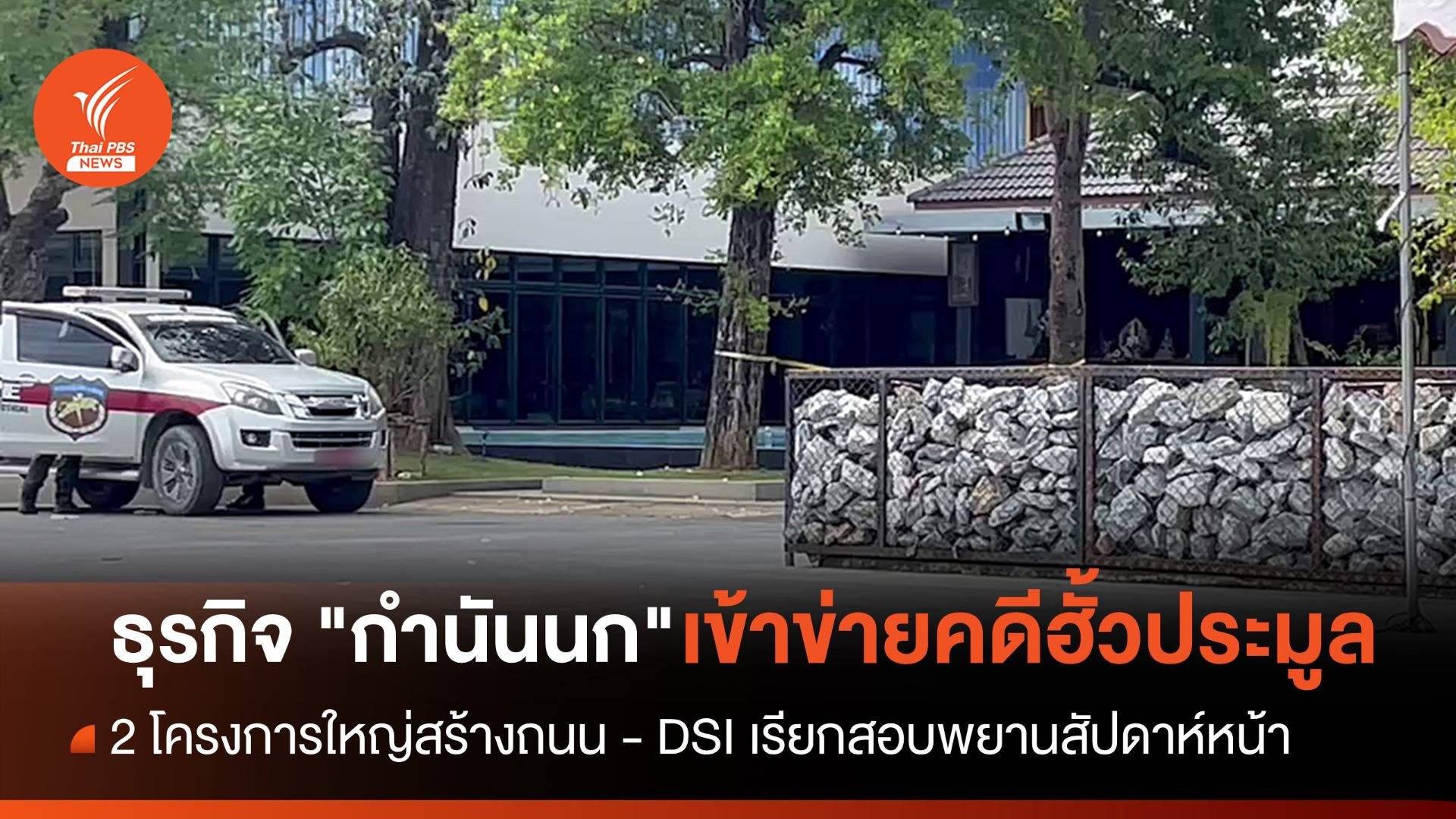 DSI พบธุรกิจ "กำนันนก" เข้าข่ายคดีฮั้วประมูล 2 โครงการใหญ่สร้างถนน 