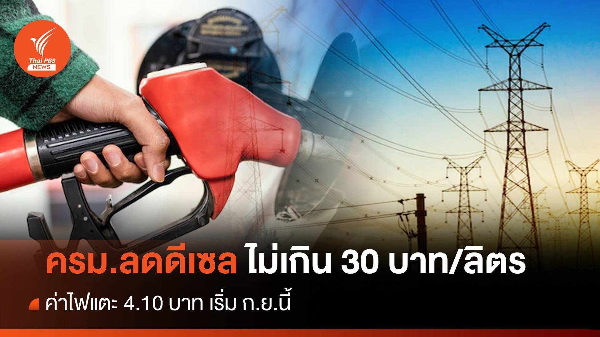 ครม. ลดดีเซลไม่เกิน 30 บาท/ลิตร-ค่าไฟแตะ 4.10 บาท เริ่ม ก.ย.นี้