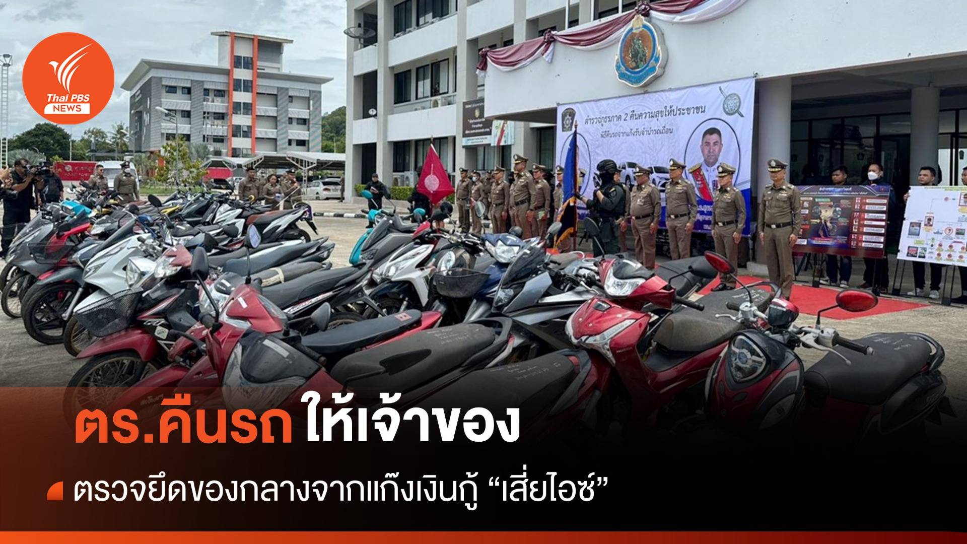 ตร.ทลายแก๊งเงินกู้ "เสี่ยไอซ์" ยึดรถยนต์-จยย.คืนเจ้าของ