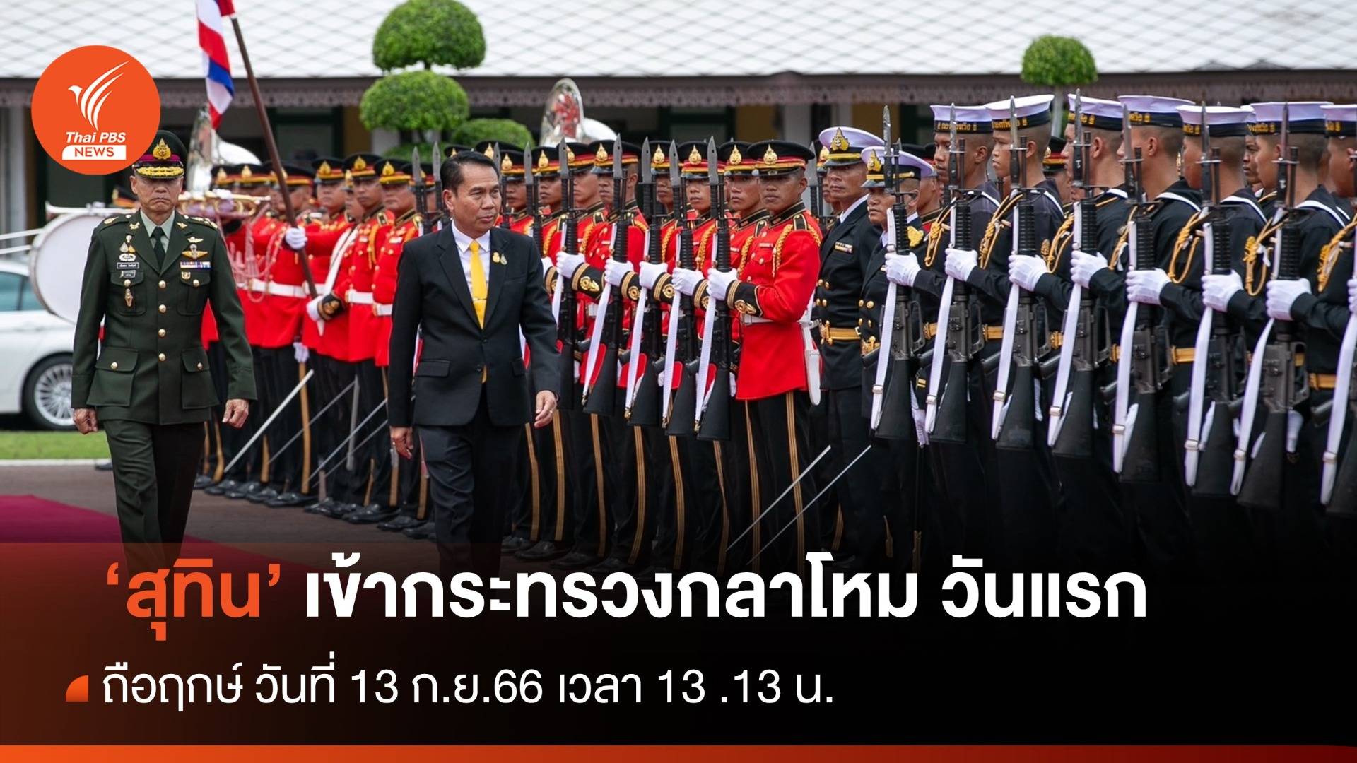 "สุทิน" เข้า "ก.กลาโหม" วันแรก ถือฤกษ์เลขมงคลชีวิต "13-13-13"