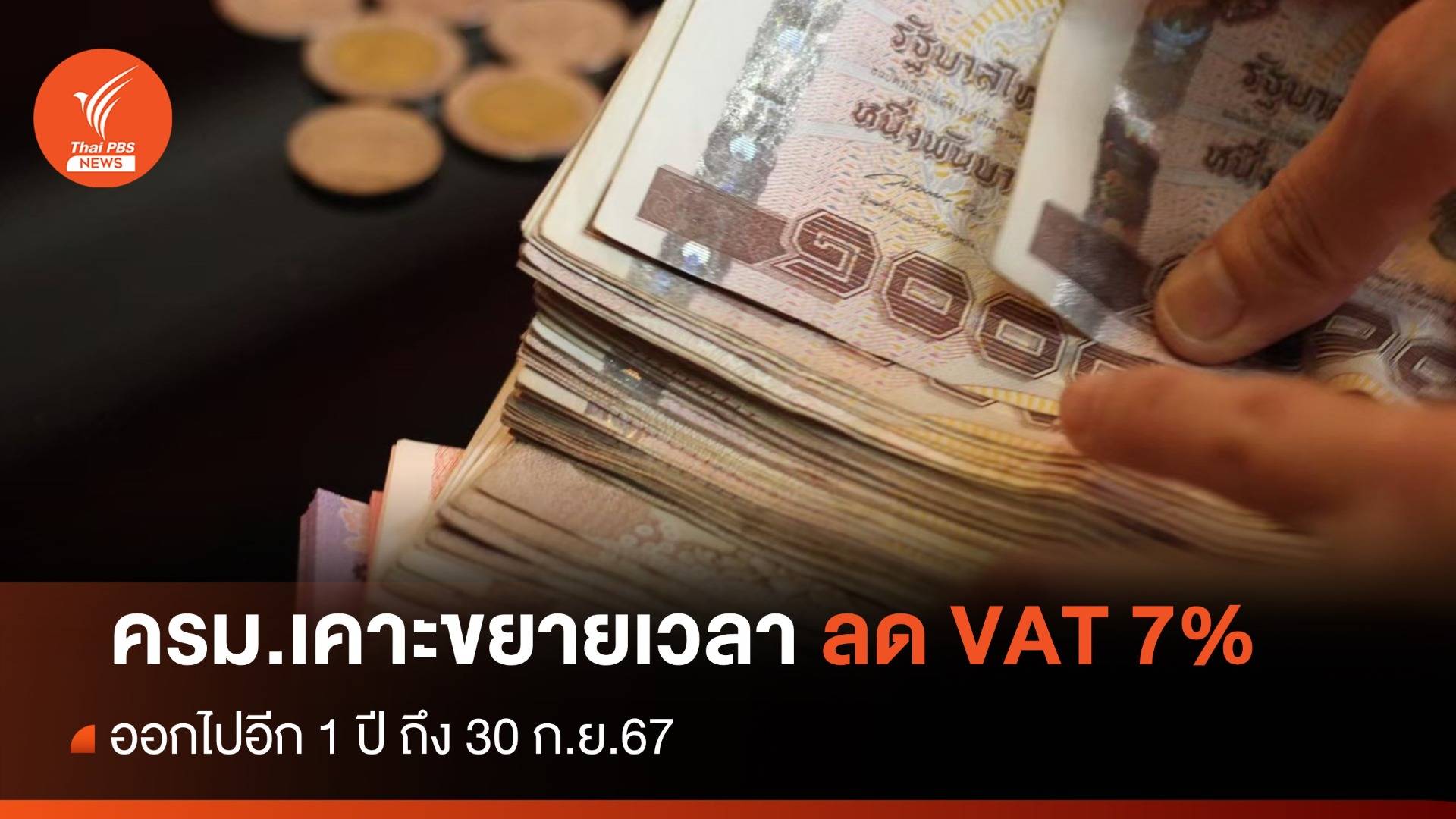 ข่าวดี! ครม.เคาะขยายเวลาลด VAT 7% ถึง 30 ก.ย.67