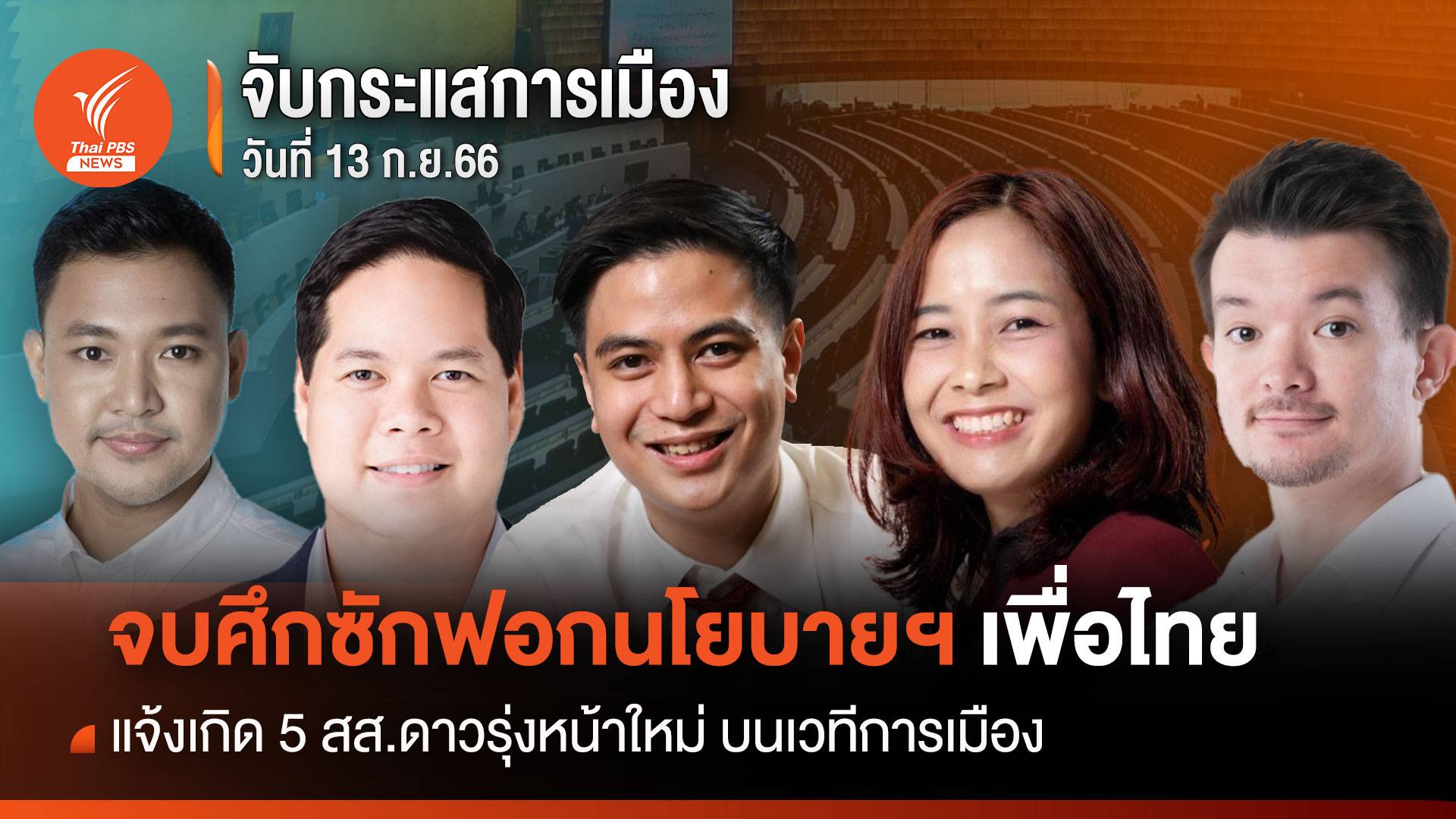 จับกระแสการเมือง 20 ก.ย.66 จบศึกซักฟอกนโยบายฯเพื่อไทย แจ้งเกิด 5 สส.ดาวรุ่งหน้าใหม่ บนเวทีการเมือง