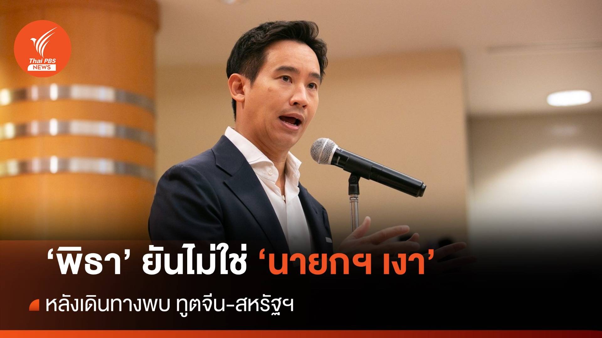 "พิธา" ยืนยันไม่ใช่ "นายกฯ เงา" หลังเดินสายพบทูตจีน-สหรัฐฯ