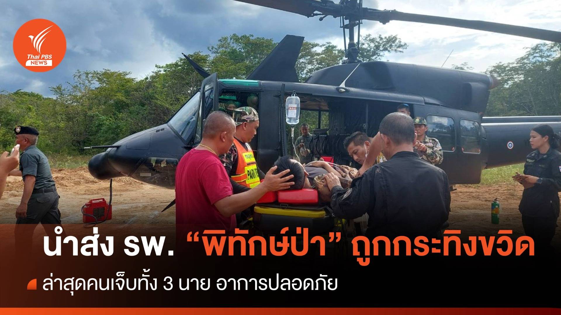 ปลอดภัยแล้ว "พิทักษ์ป่าดงใหญ่ 3 นาย" ถูกกระทิงขวิด