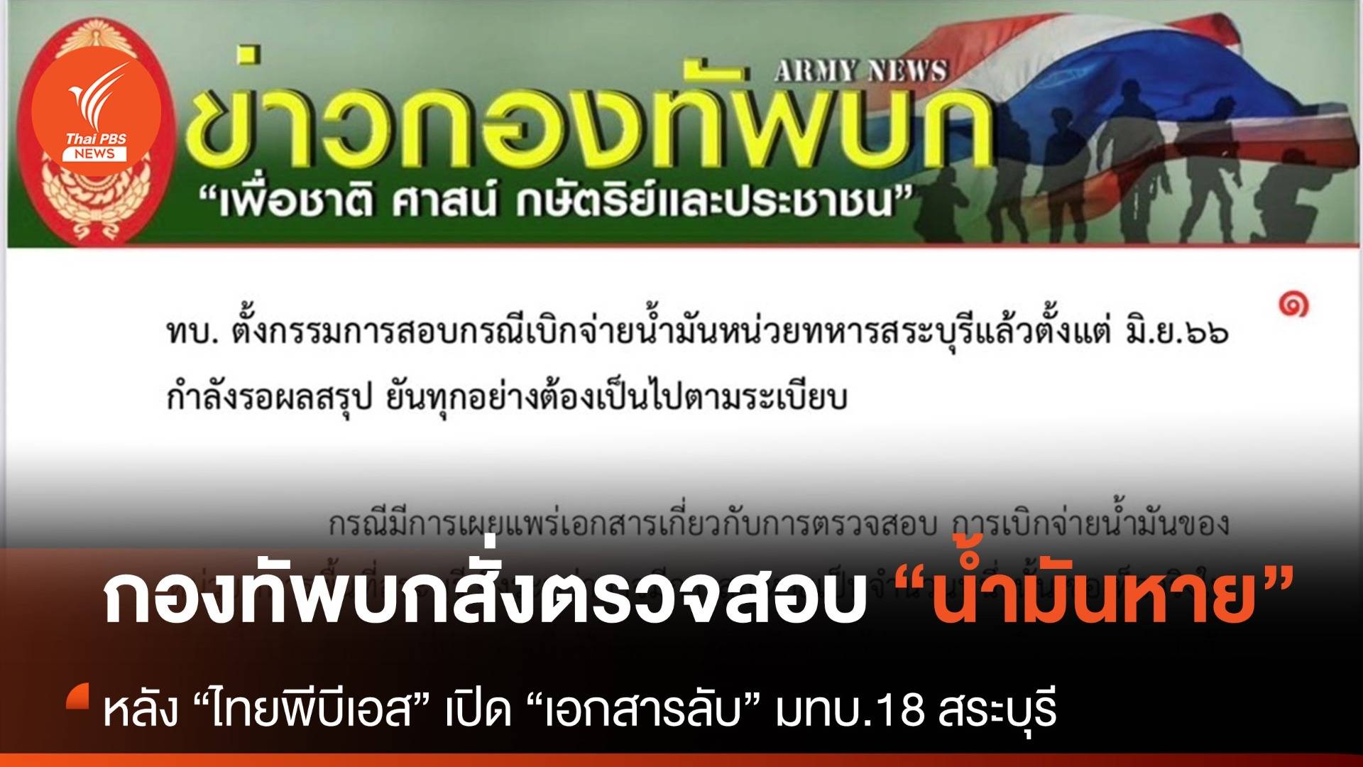 “กองทัพบก” ตั้งกรรมการสอบกรณีน้ำมันของ มทบ.18 หาย