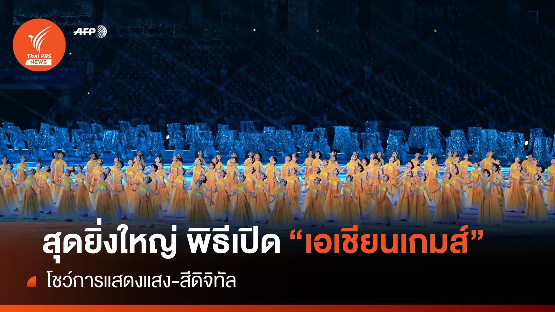 สุดยิ่งใหญ่! พิธีเปิด "เอเชียนเกมส์ หางโจว 2022"