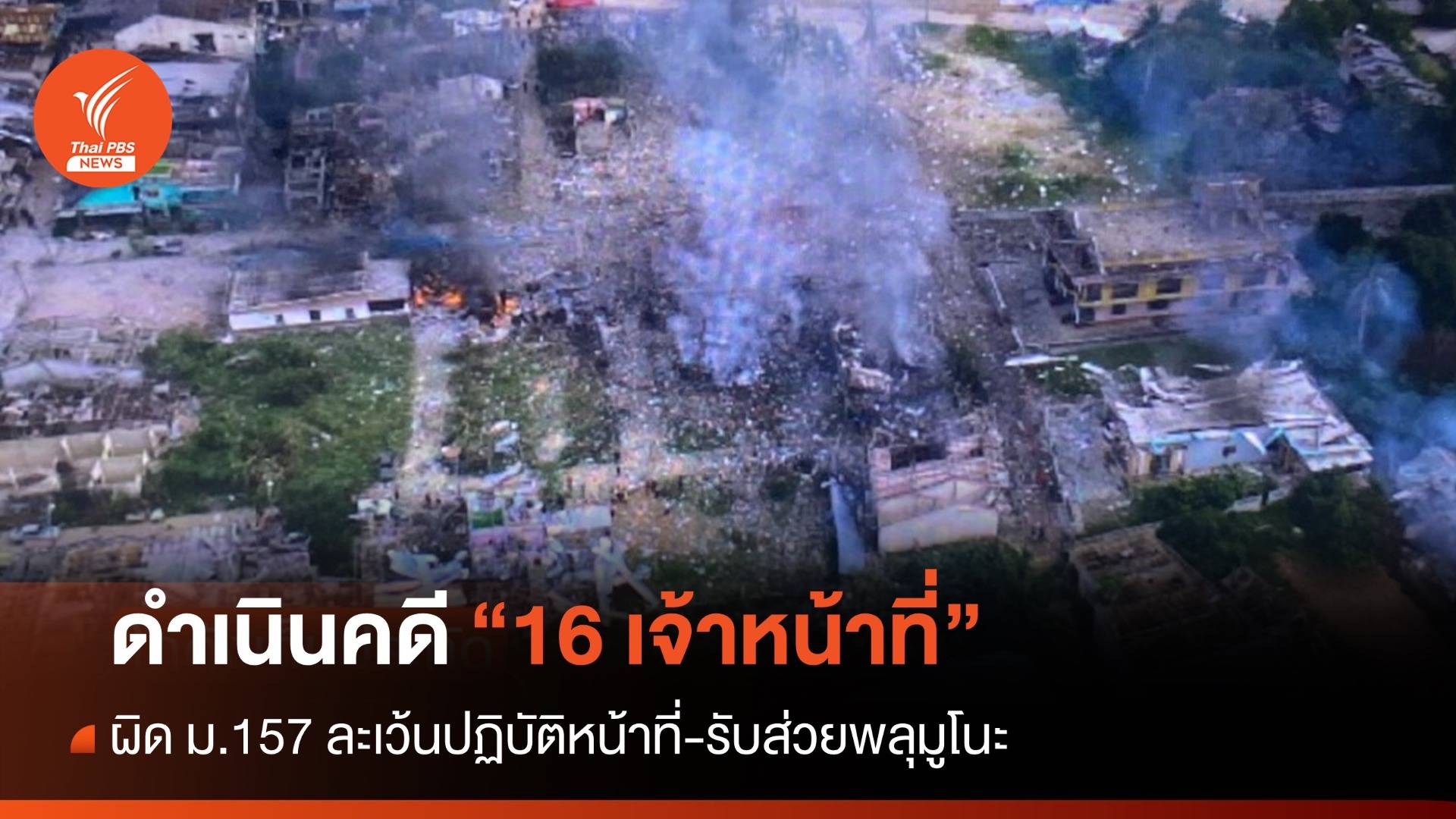 เอาผิด 16 เจ้าหน้าที่ ละเว้นปฏิบัติหน้าที่-รับส่วยพลุมูโนะ
