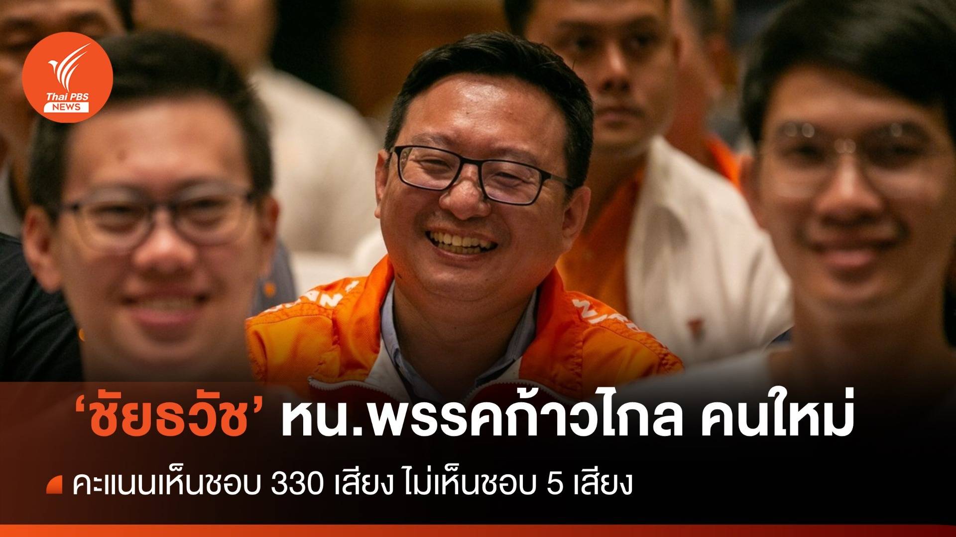 มติที่ประชุม เลือก "ชัยธวัช" หัวหน้าพรรคก้าวไกล คนใหม่