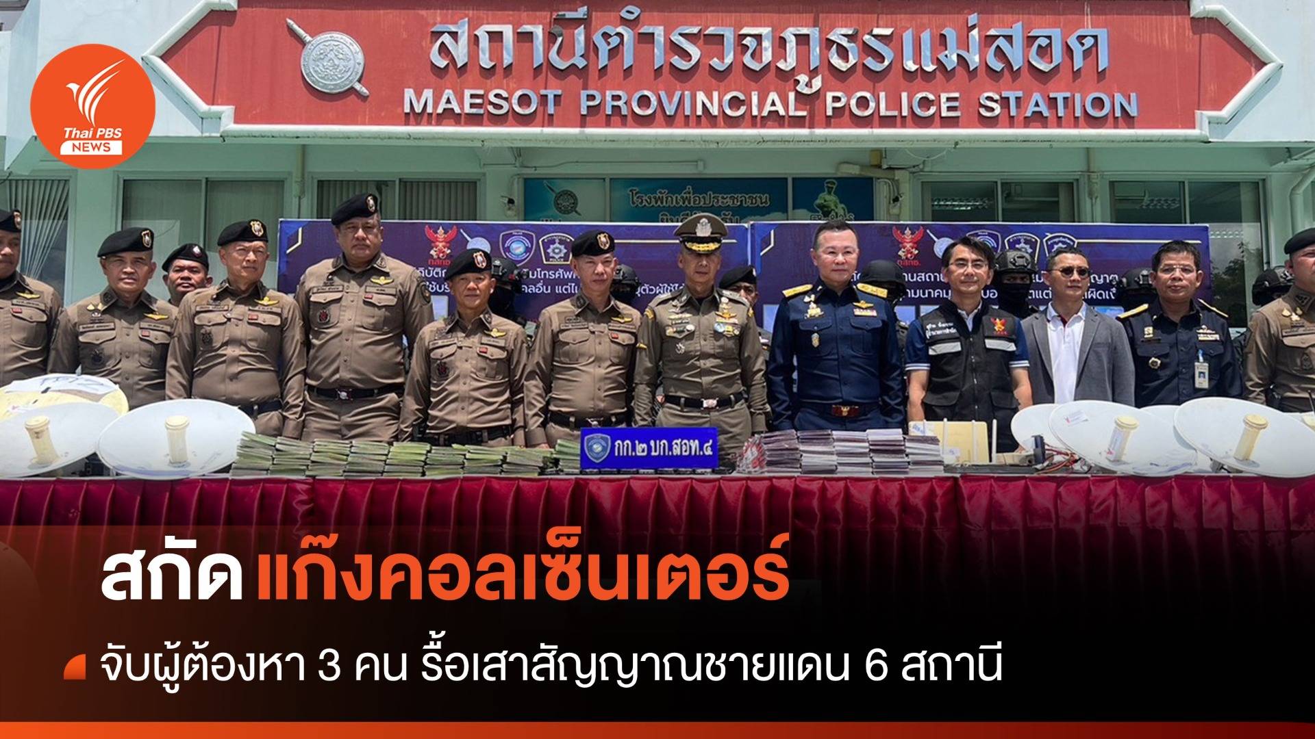 สกัด "แก๊งคอลเซ็นเตอร์" รื้อเสาสัญญาณชายแดน 6 สถานี