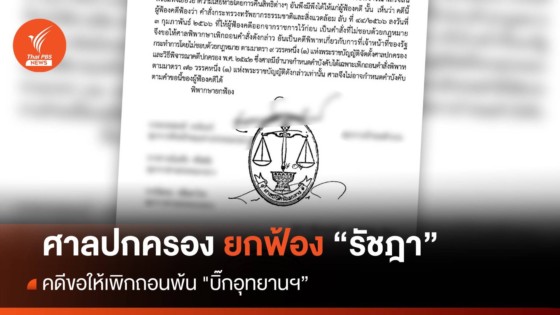 ศาลปกครอง ยกฟ้อง “รัชฎา” คดีขอให้เพิกถอนพ้น "บิ๊กอุทยานฯ"
